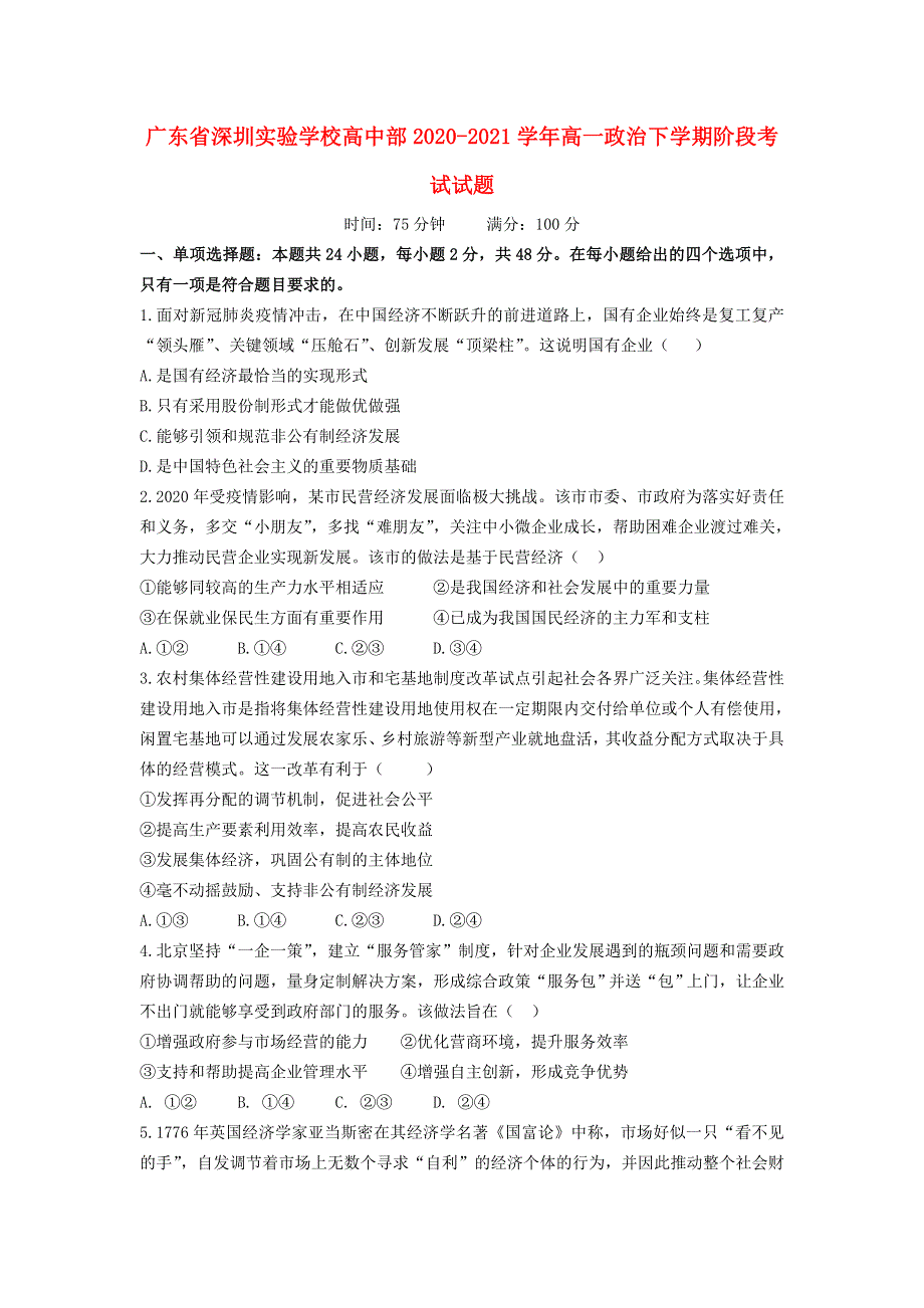 广东省深圳实验学校高中部2020-2021学年高一政治下学期阶段考试试题.doc_第1页