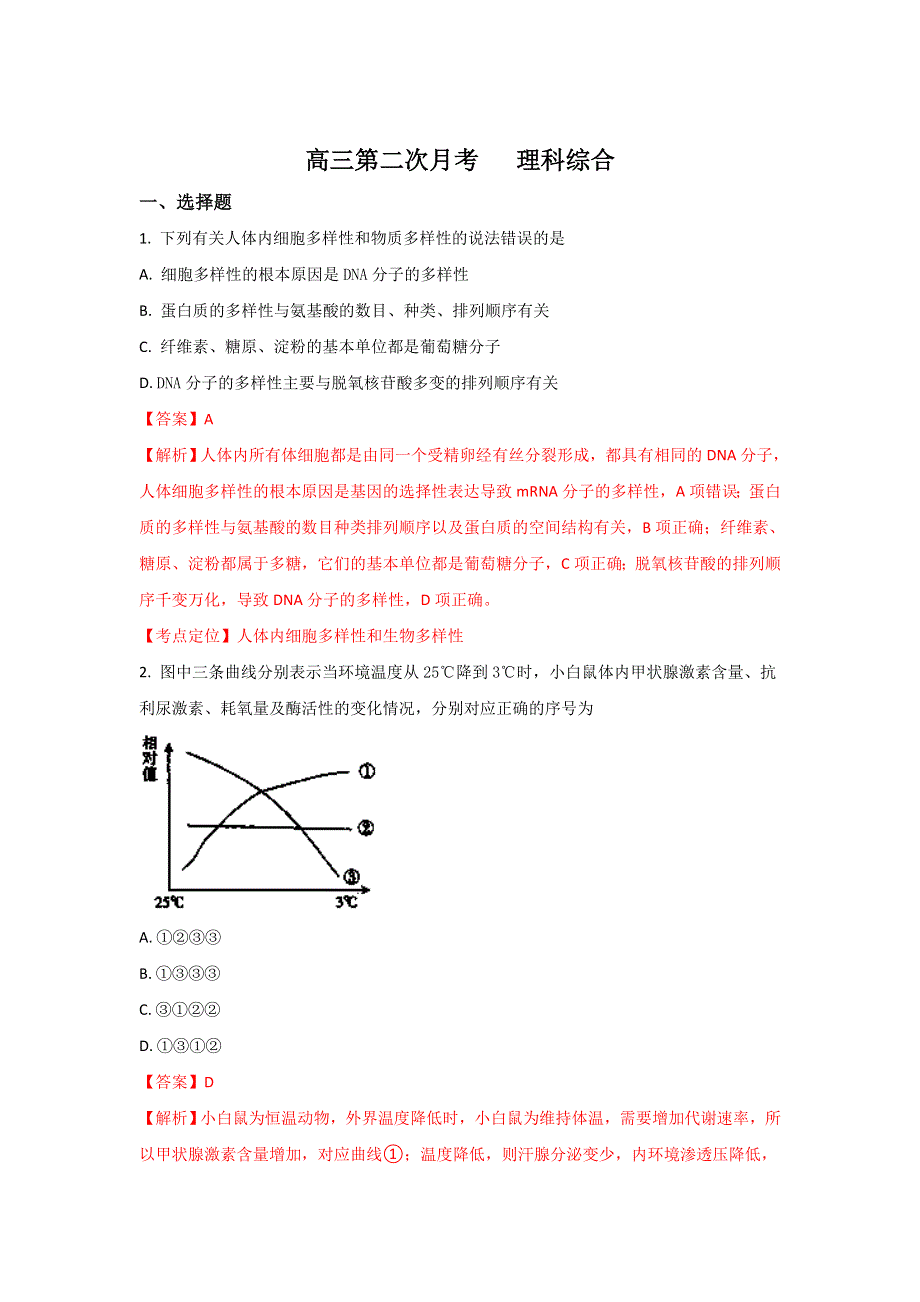 山东省潍坊市昌邑第一中学2018届高三上学期第二次月考生物试题WORD版含解析.doc_第1页