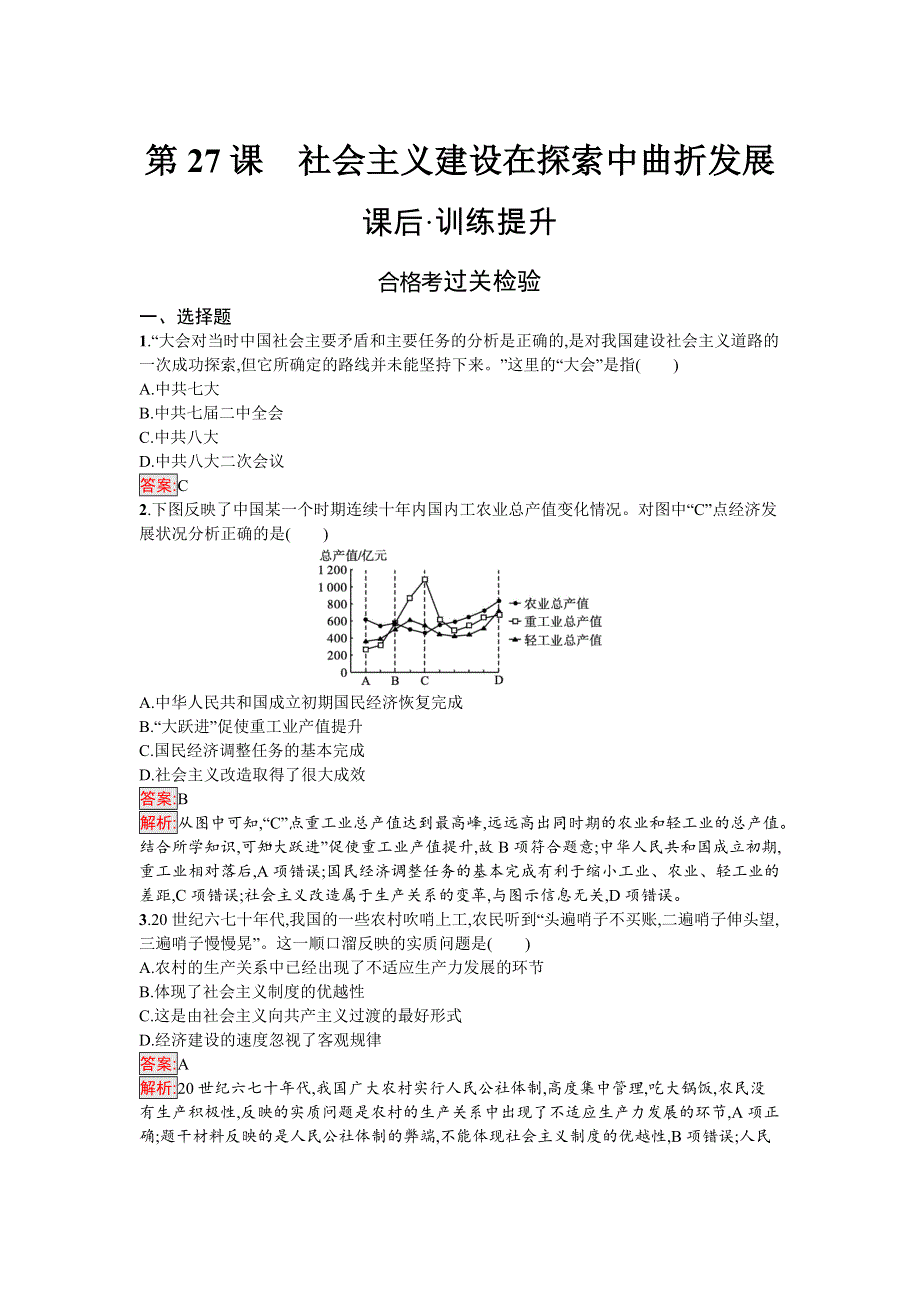 新教材2021秋部编版历史必修中外历史纲要上检测：第27课　社会主义建设在探索中曲折发展 WORD版含解析.docx_第1页