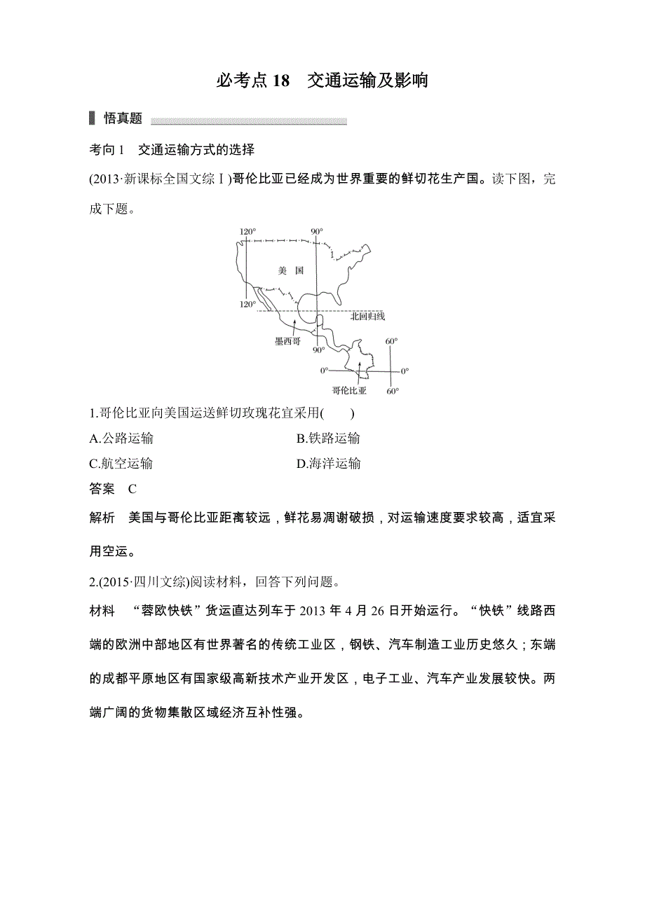 《步步高考前三个月》2017版高考地理（通用）配套文档 专题五 人类产业活动 必考点18交通运输及影响 WORD版含解析.doc_第1页