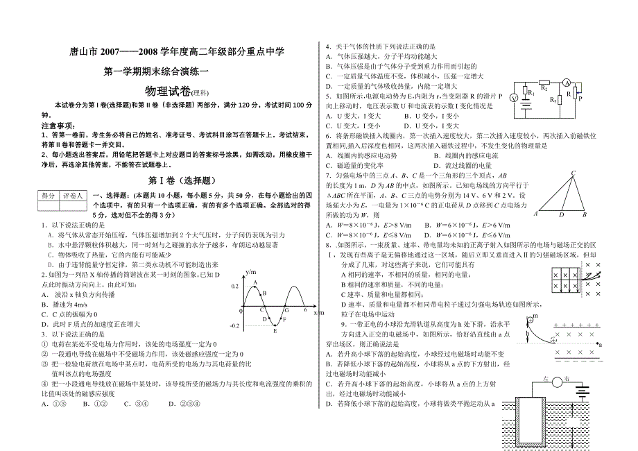 河北唐山部分重点中学07-08学年高二第一学期期末综合演练一（物理）.doc_第1页