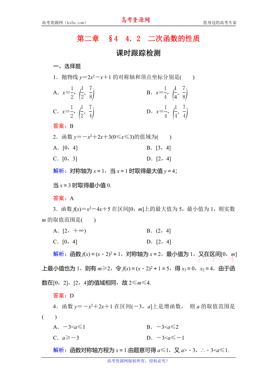 2019-2020学年北师大版高中数学必修一课时跟踪检测：第二章　§4　4．2　二次函数的性质 WORD版含解析.doc_第1页