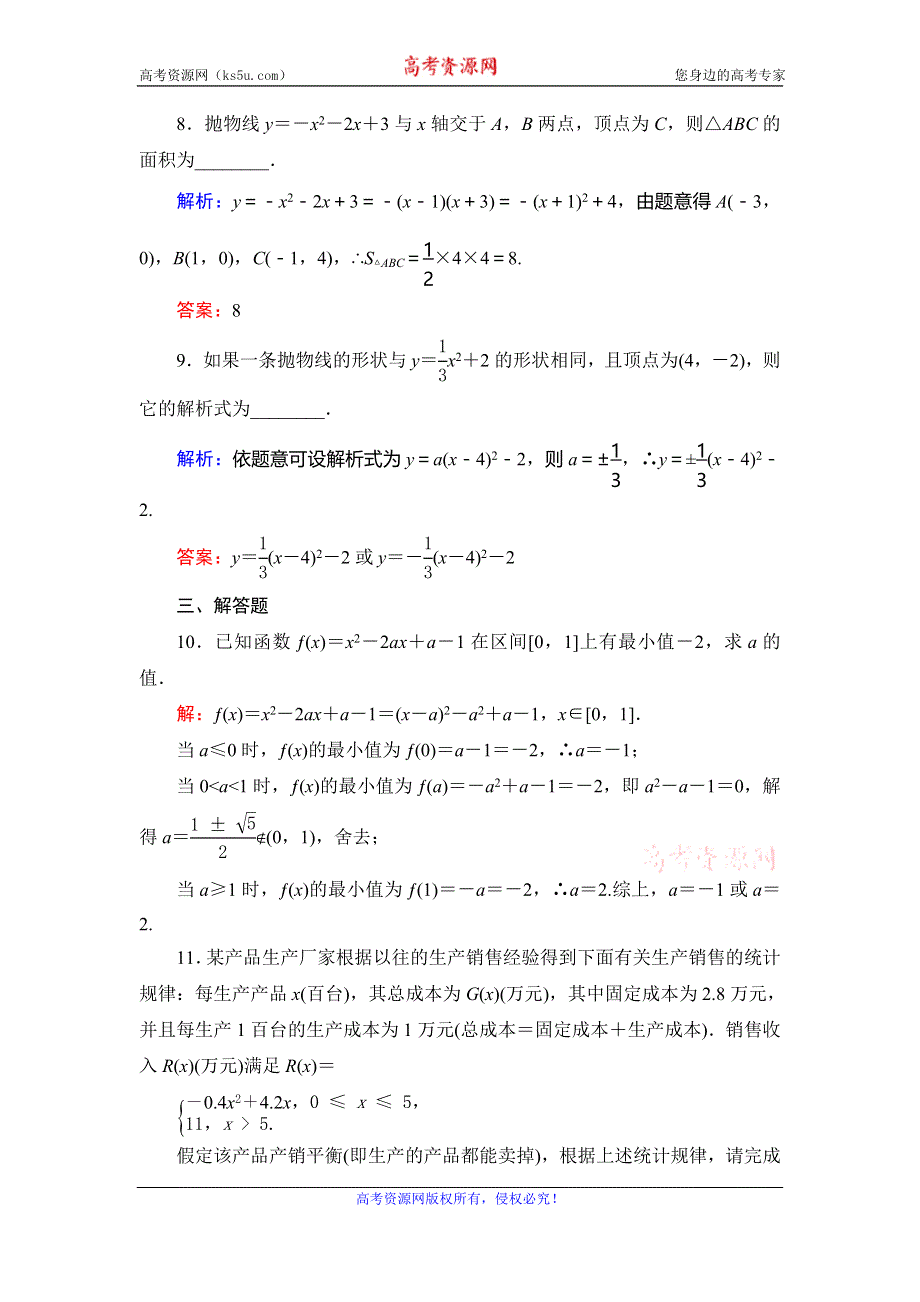 2019-2020学年北师大版高中数学必修一课时跟踪检测：第二章　§4　4．2　二次函数的性质 WORD版含解析.doc_第3页