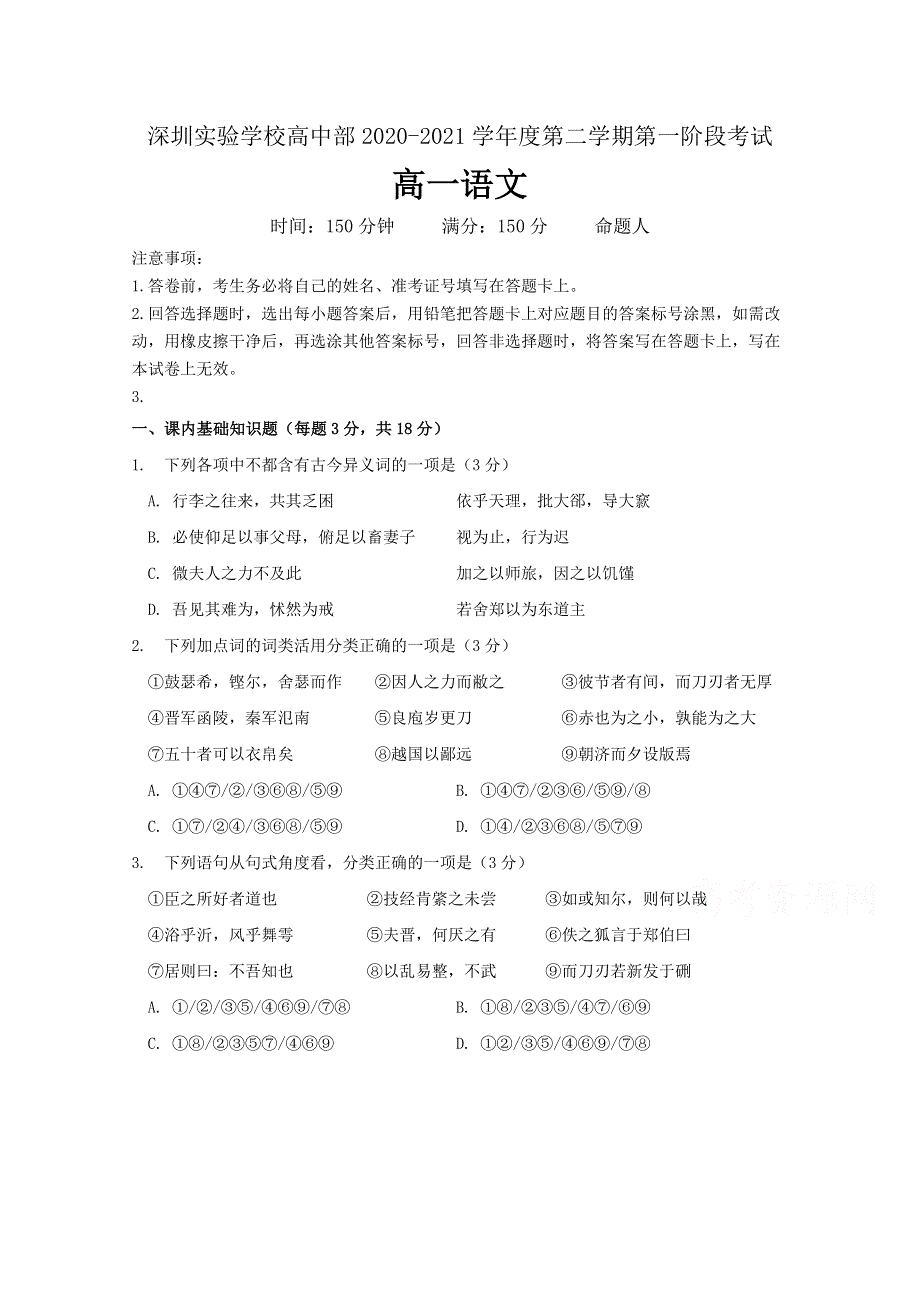 广东省深圳实验学校高中部2020-2021学年高一第二学期阶段考试语文试卷 WORD版含答案.doc_第1页