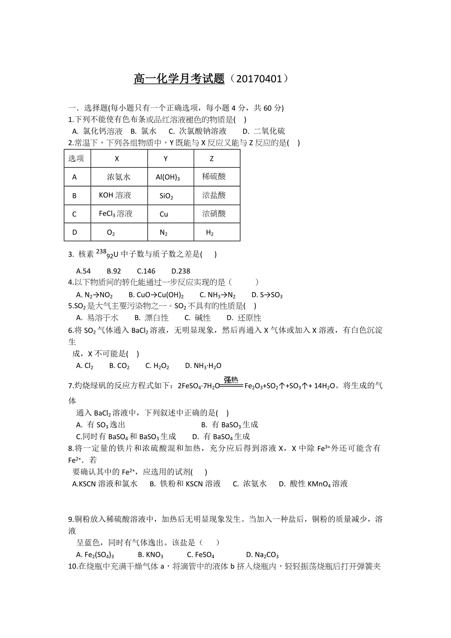 吉林省德惠市实验中学2016-2017学年高一下学期第一次月考化学试题 WORD版缺答案.doc_第1页