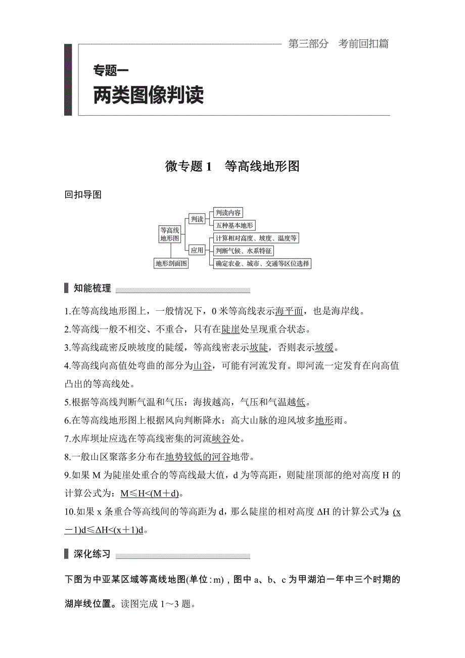 《步步高考前三个月》2017版高考地理（通用）配套文档 微专题 专题一 两类图像判读 微专题1等高线地形图 WORD版含解析.doc_第1页