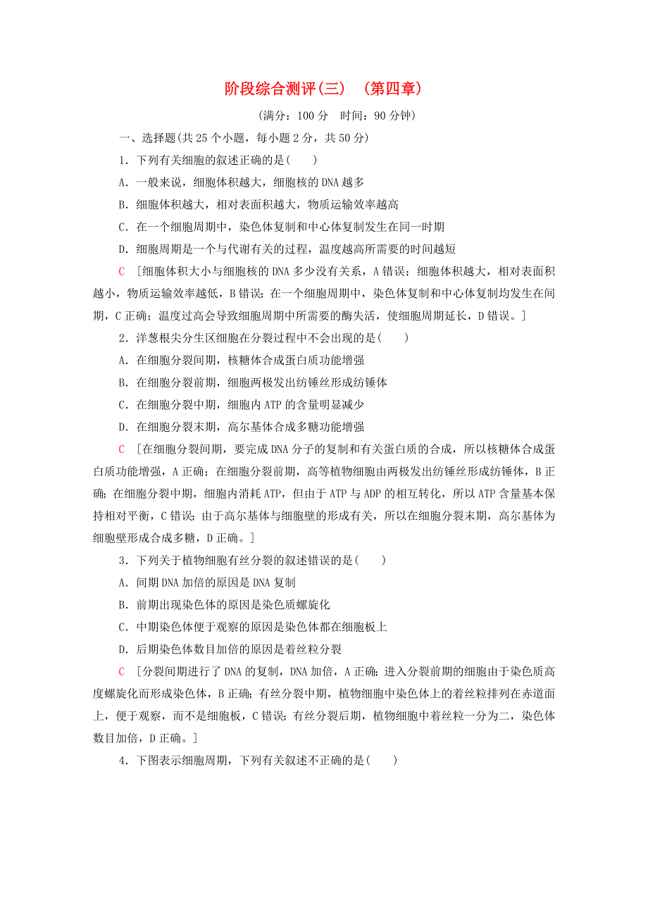 2020-2021学年新教材高中生物 阶段综合测评3（第四章）（含解析）浙科版必修第一册.doc_第1页