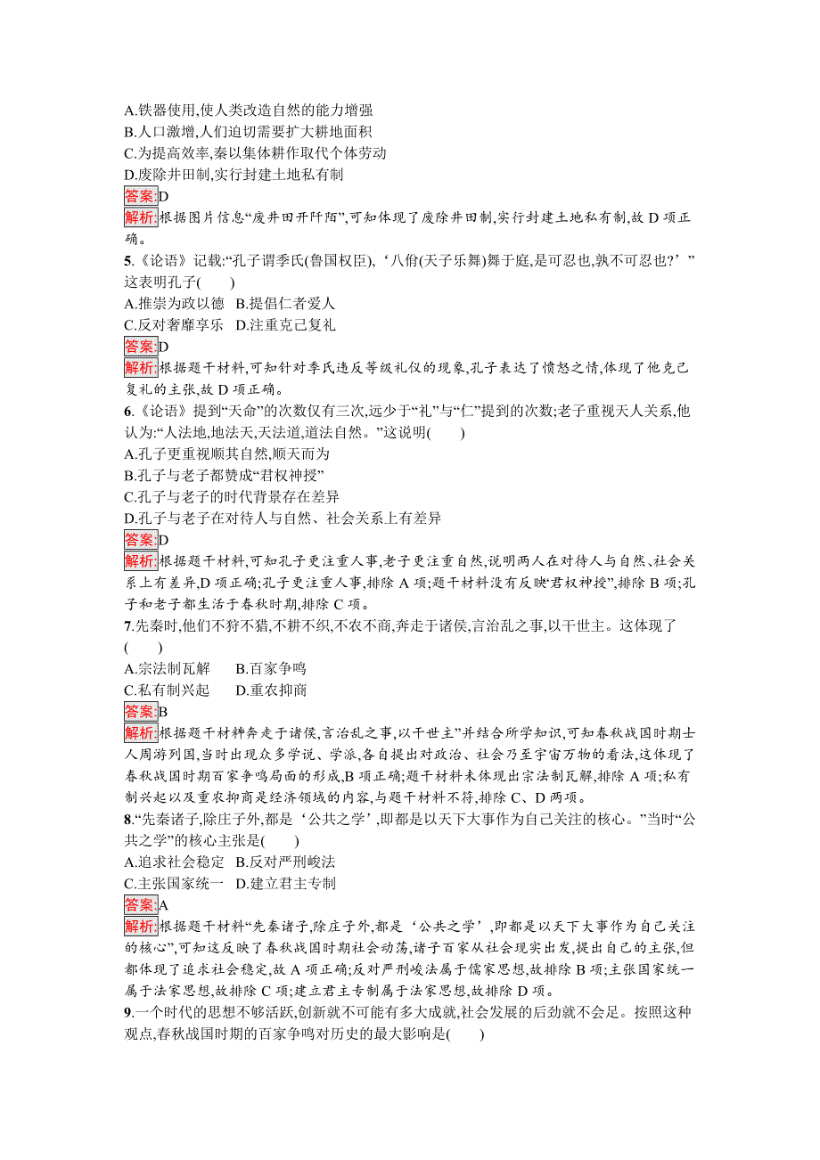 新教材2021秋部编版历史必修中外历史纲要上检测：第2课　诸侯纷争与变法运动 WORD版含解析.docx_第2页