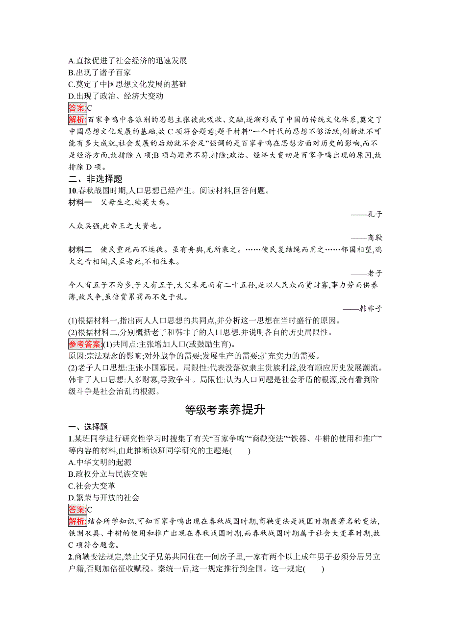 新教材2021秋部编版历史必修中外历史纲要上检测：第2课　诸侯纷争与变法运动 WORD版含解析.docx_第3页