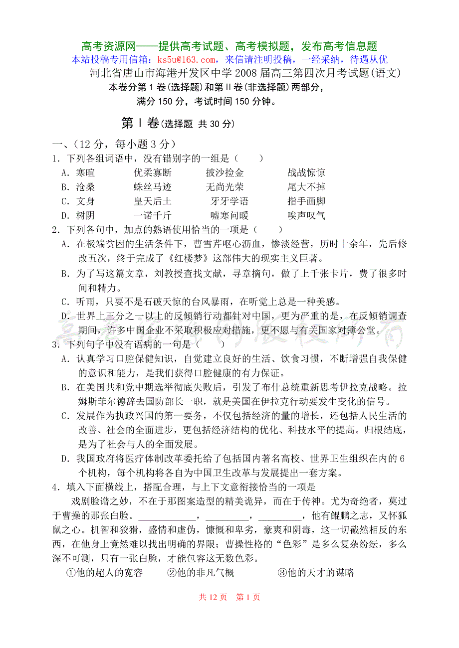 河北唐山海港开发区中学2008届高三第四次月考（语文）.doc_第1页