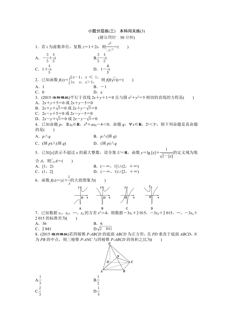 2016版高考数学（新课标全国卷Ⅰ&理科）二轮复习特色专题练：小题分层练（三） WORD版含答案.doc_第1页