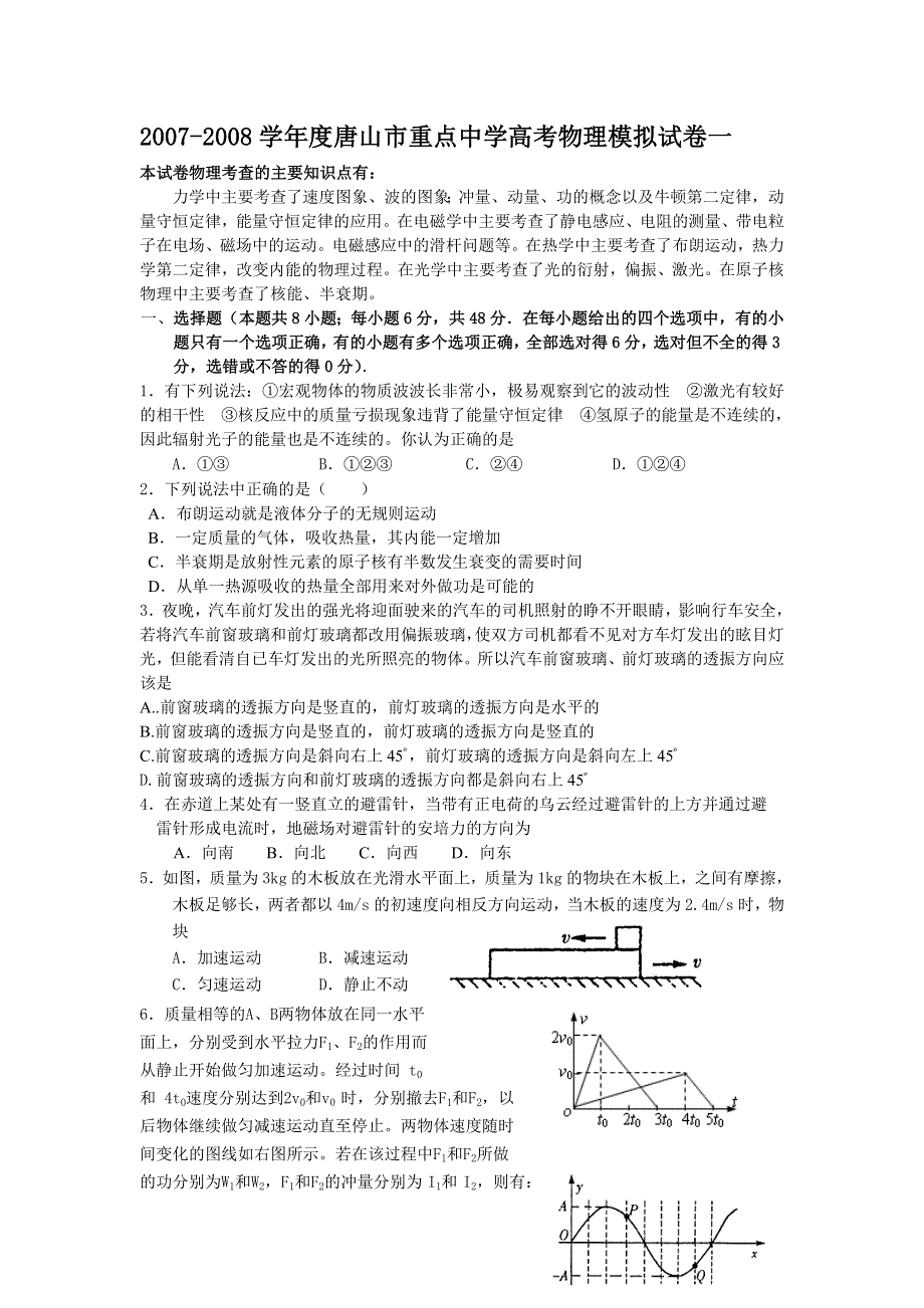 河北唐山市重点中学2007-2008高考模拟试卷一（物理）.doc_第1页