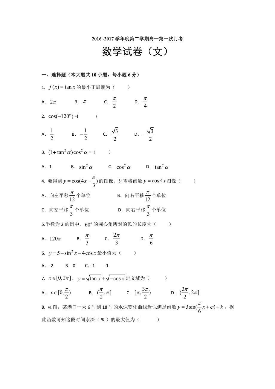 吉林省德惠市实验中学2016-2017学年高一下学期第一次月考数学（文）试题 WORD版缺答案.doc_第1页