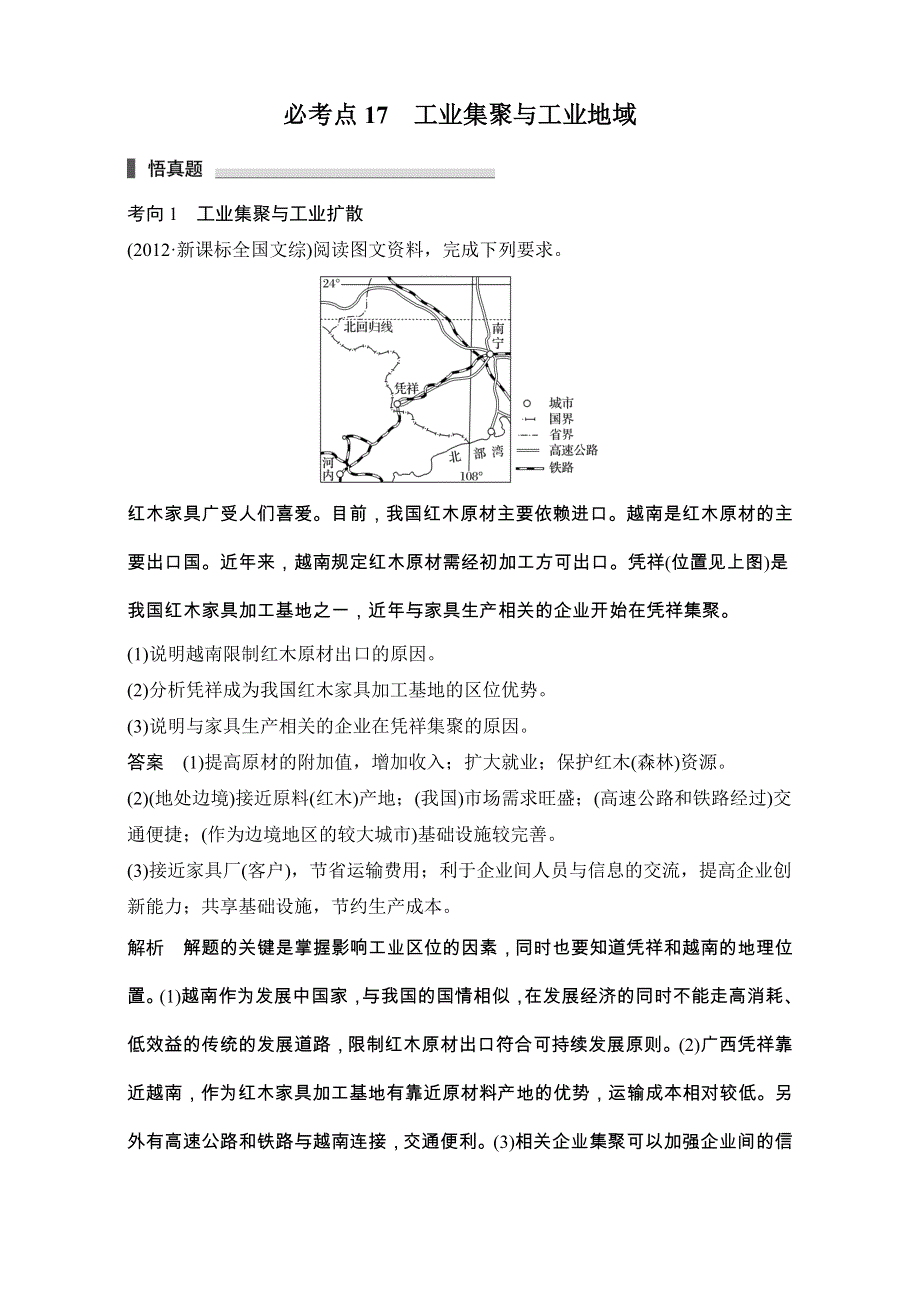 《步步高考前三个月》2017版高考地理（通用）配套文档 专题五 人类产业活动 必考点17工业集聚与工业地域 WORD版含解析.doc_第1页