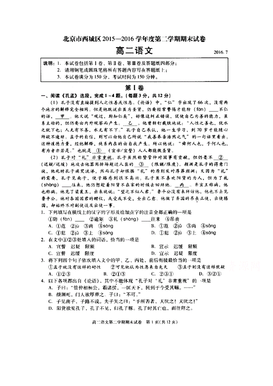 北京市西城区2015-2016学年高二下学期期末考试语文试题 扫描版含答案.doc_第1页