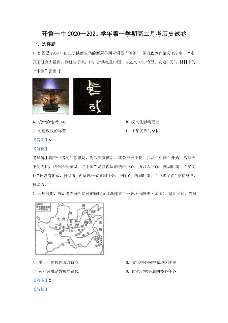 内蒙古通辽市开鲁一中2020-2021学年高二上学期第一次月考历史试题 WORD版含解析.doc_第1页