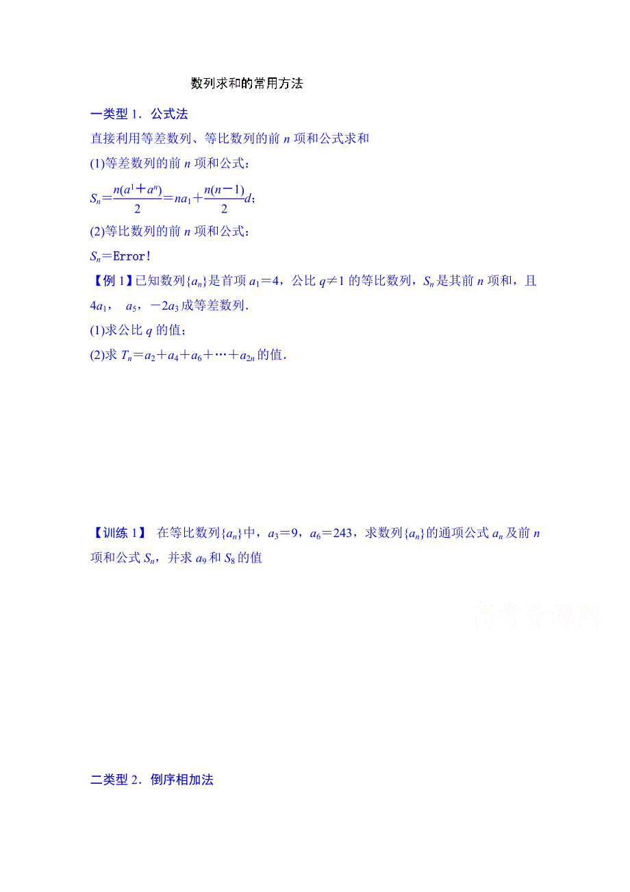 天津市塘沽区紫云中学高中数学必修五复习训练：数列求和的常用方法.doc_第1页