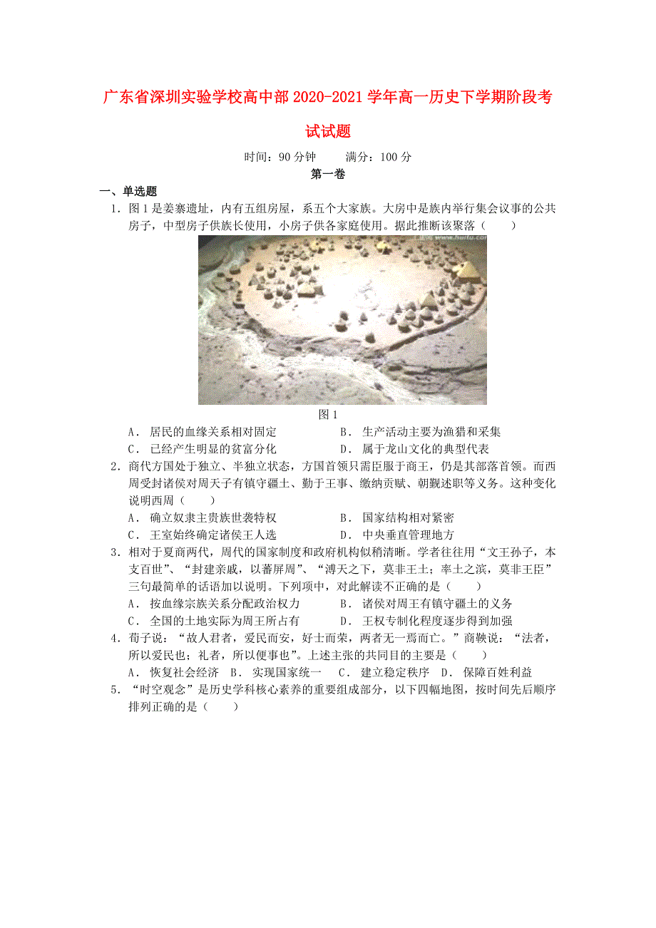 广东省深圳实验学校高中部2020-2021学年高一历史下学期阶段考试试题.doc_第1页