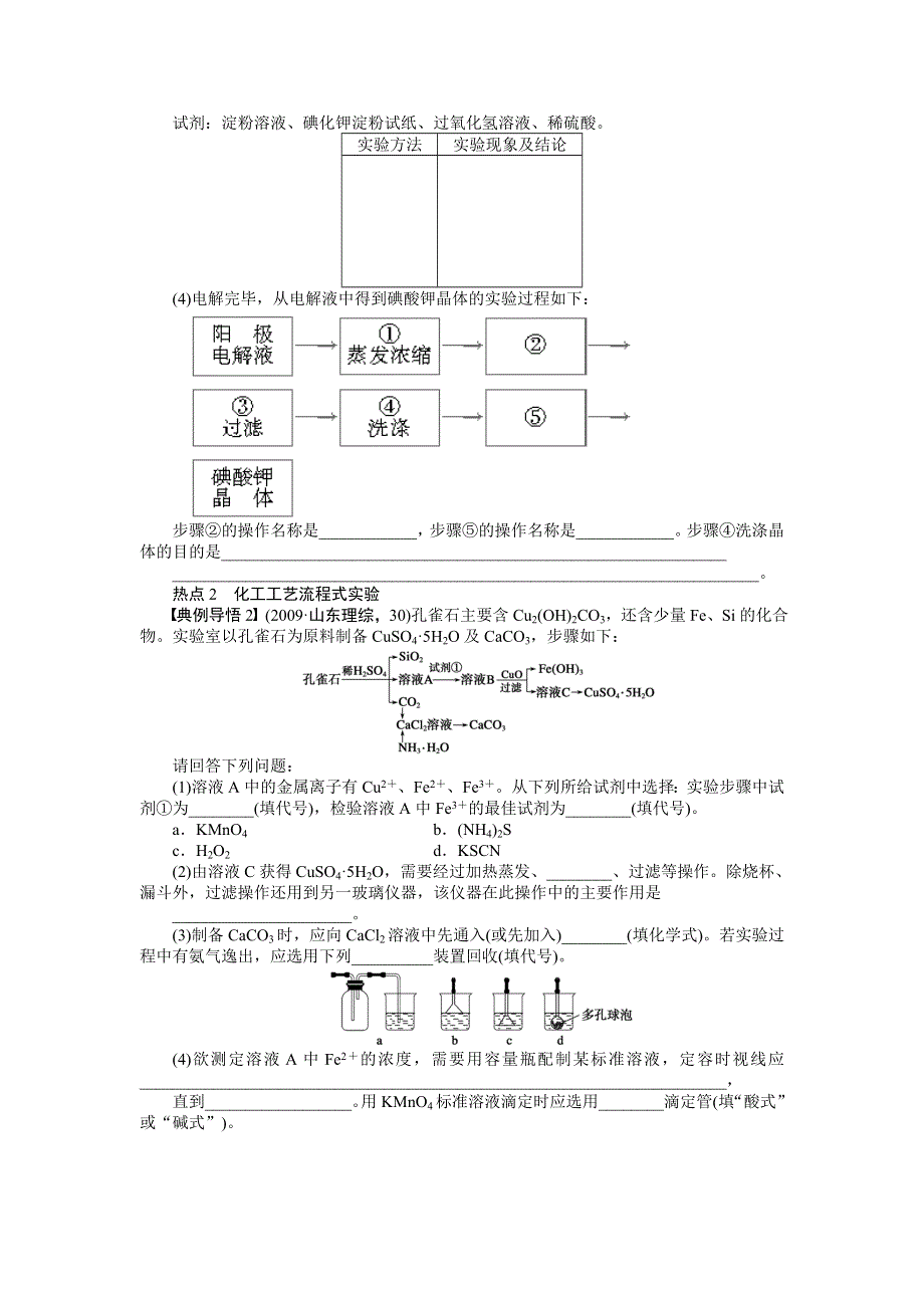 2014届高三人教版化学（广东专用）一轮导学案 第十一章 学案51 流程设计式实验.doc_第2页