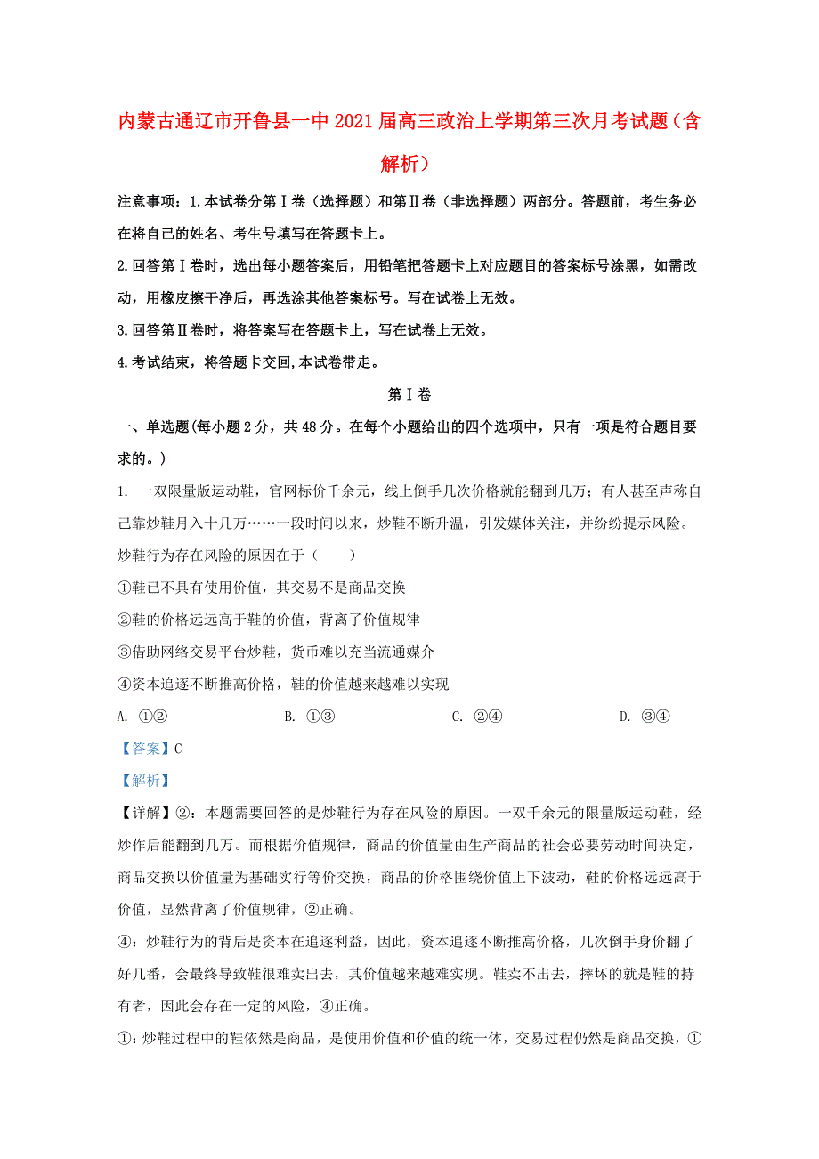 内蒙古通辽市开鲁县一中2021届高三政治上学期第三次月考试题（含解析）.doc_第1页