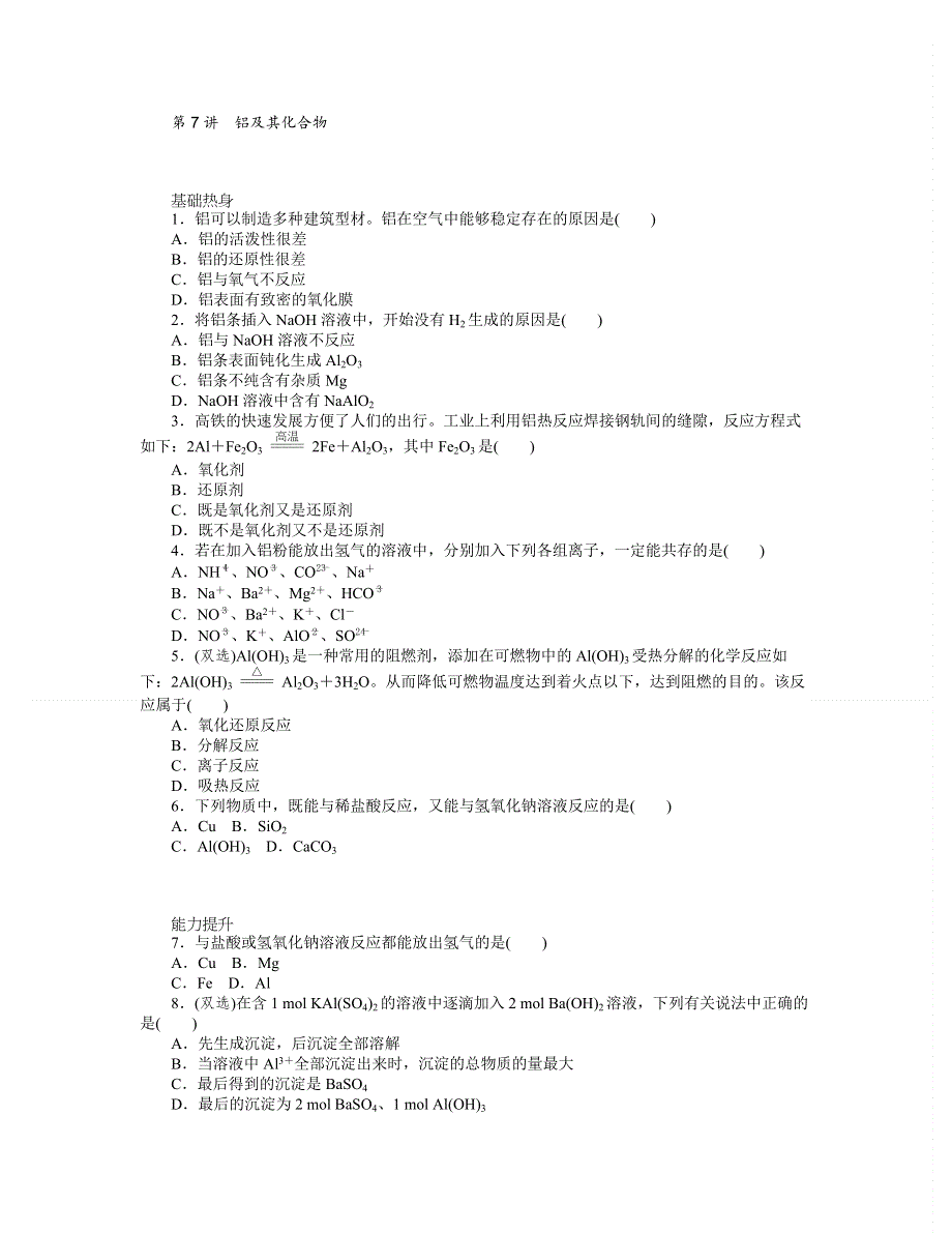 2014届高三人教版化学（广东专用）一轮复习精练 第7讲　铝及其化合物 WORD版含解析.doc_第1页