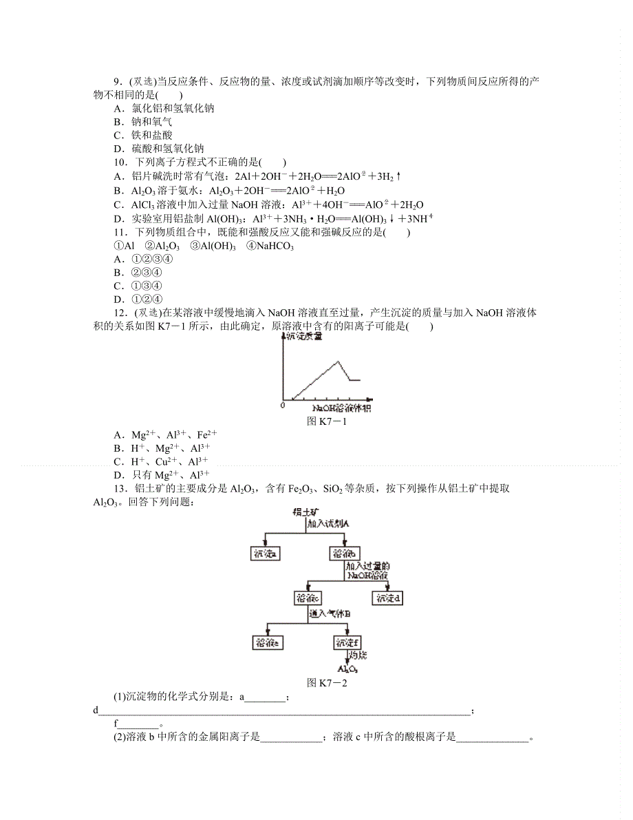 2014届高三人教版化学（广东专用）一轮复习精练 第7讲　铝及其化合物 WORD版含解析.doc_第2页