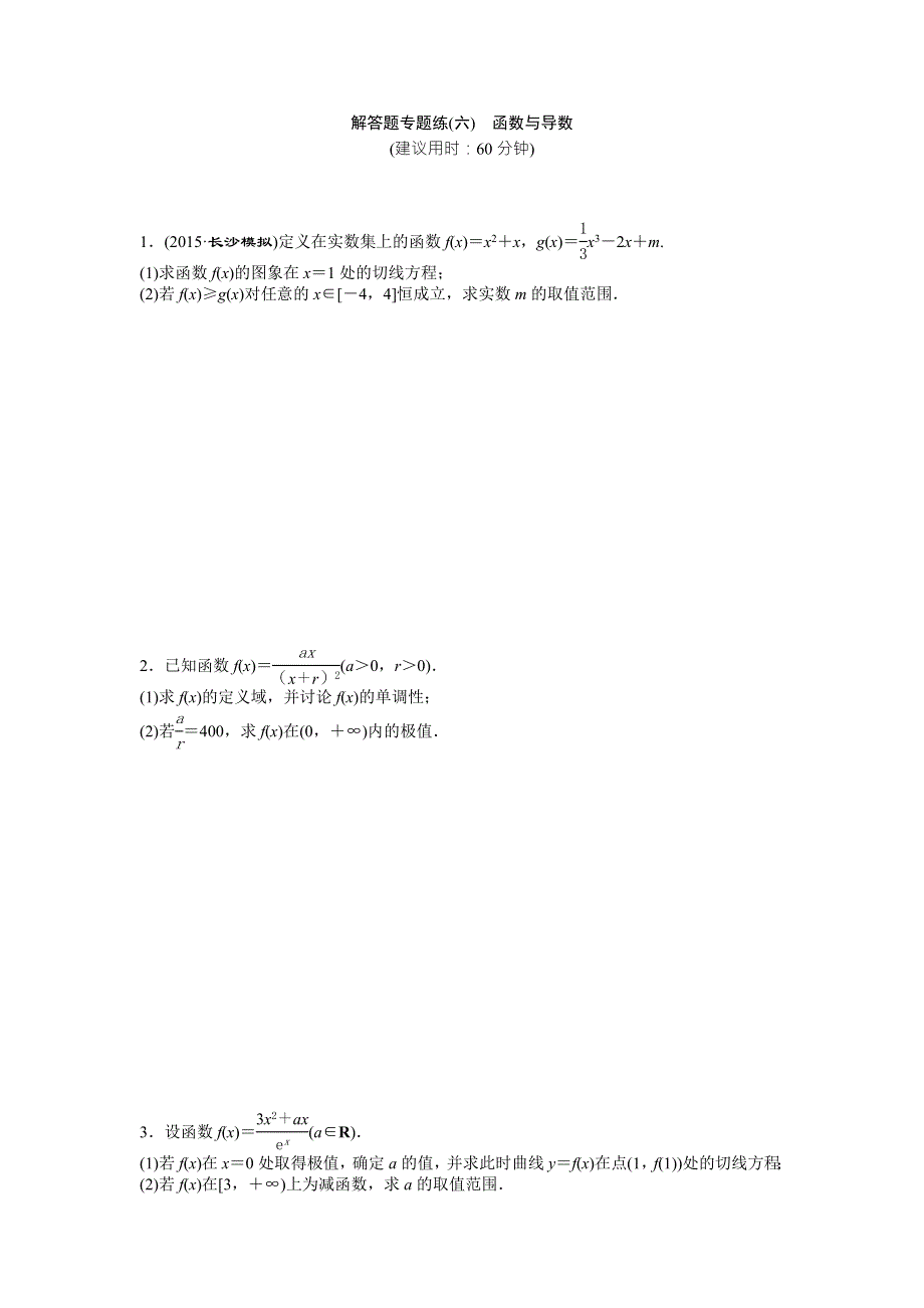 2016版高考数学（新课标全国卷Ⅰ&理科）二轮复习特色专题练：解答题专题练（六） WORD版含答案.doc_第1页