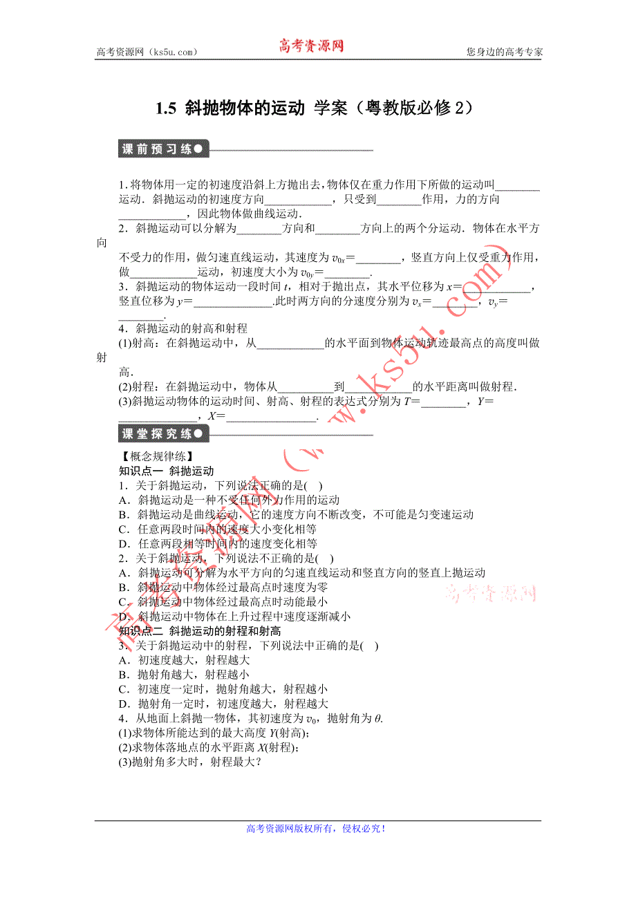 2012高一物理学案 1.5 斜抛物体的运动 （粤教版必修2）.doc_第1页