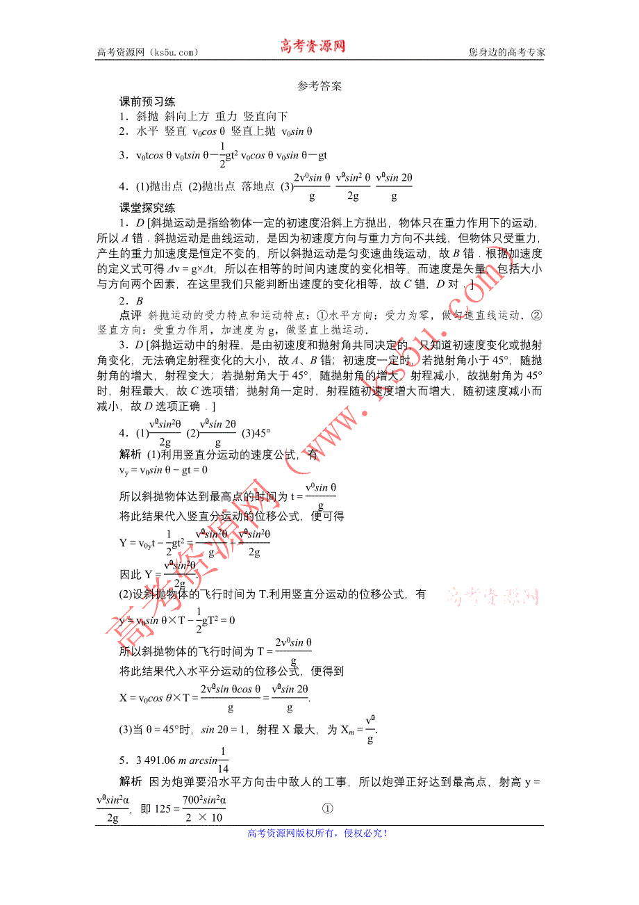 2012高一物理学案 1.5 斜抛物体的运动 （粤教版必修2）.doc_第3页