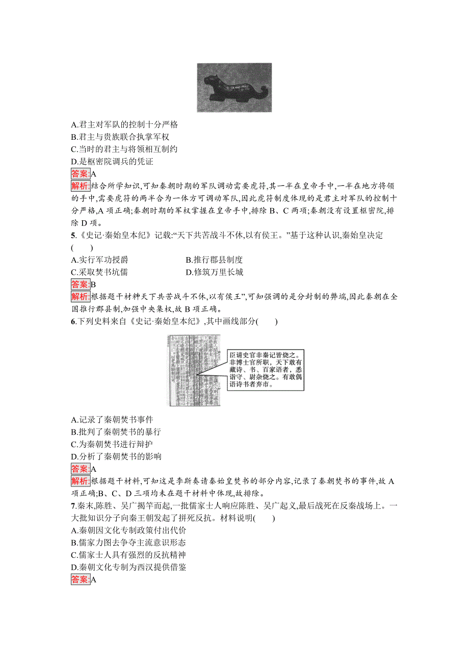 新教材2021秋部编版历史必修中外历史纲要上检测：第3课　秦统一多民族封建国家的建立 WORD版含解析.docx_第2页