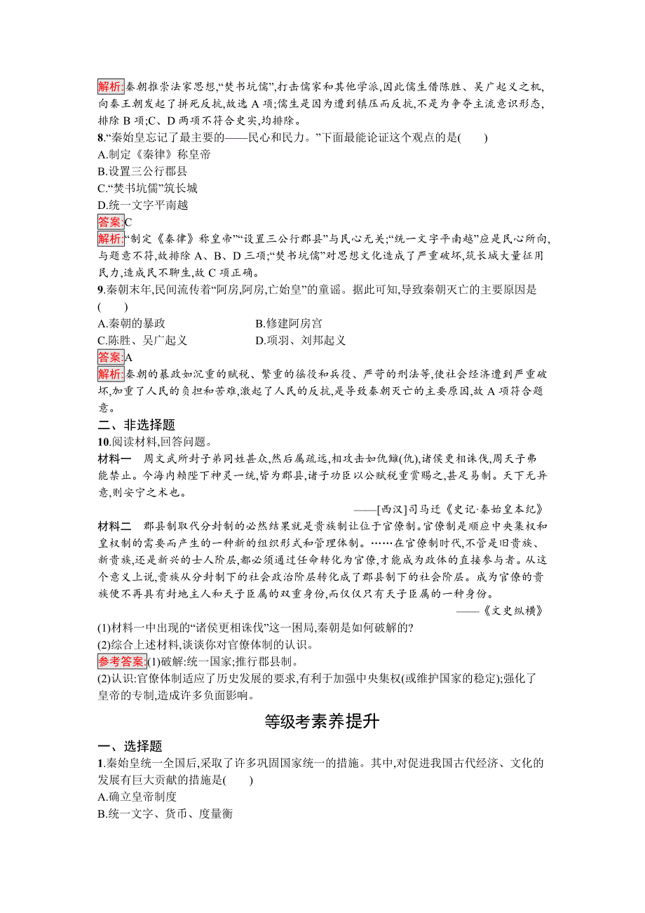 新教材2021秋部编版历史必修中外历史纲要上检测：第3课　秦统一多民族封建国家的建立 WORD版含解析.docx_第3页