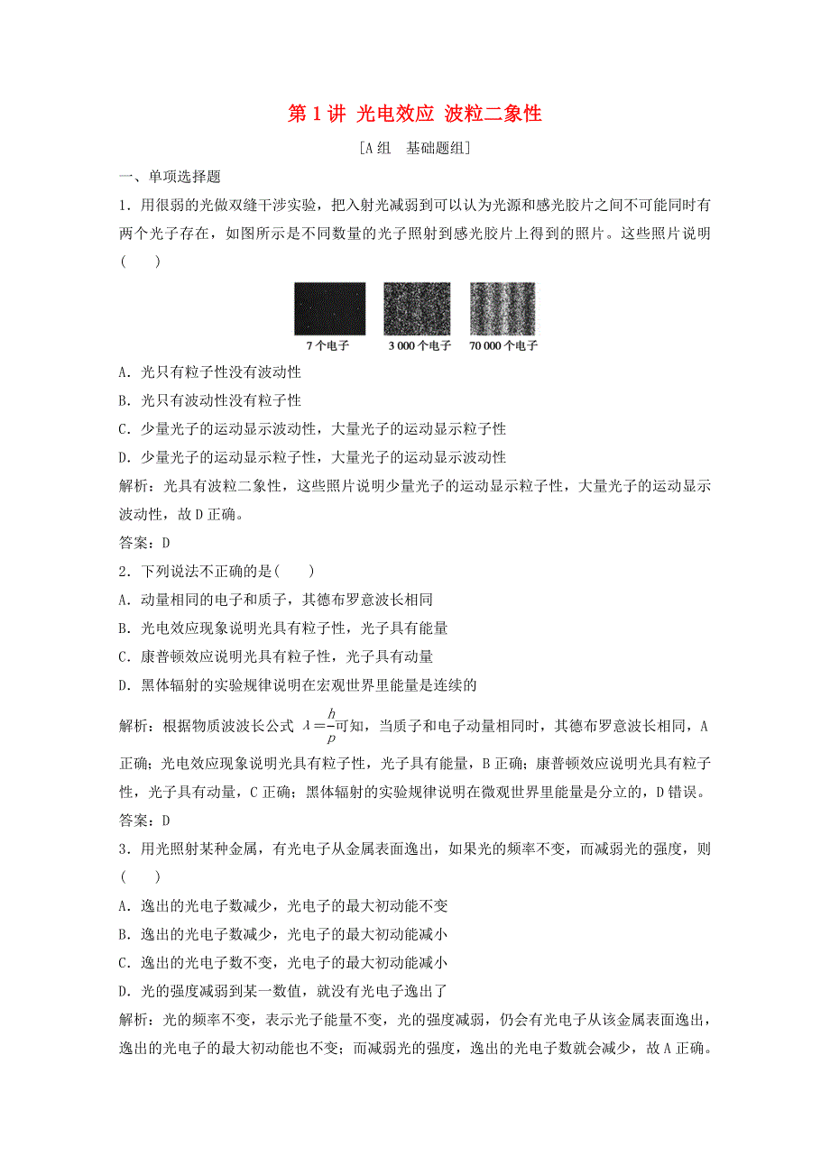 2022版高考物理一轮复习 第十二章 近代物理初步 第1讲 光电效应 波粒二象性作业（含解析）新人教版.docx_第1页