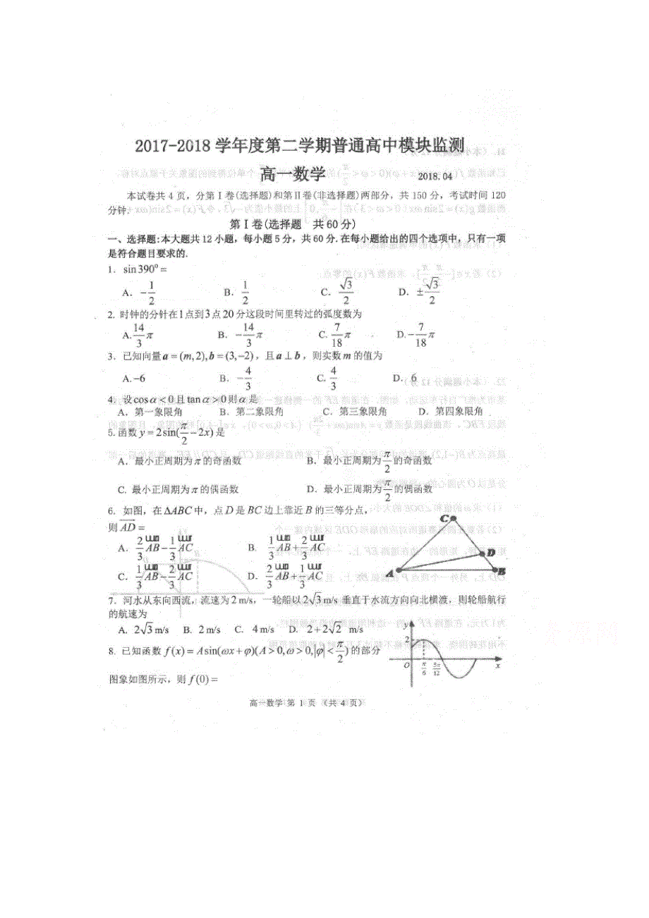 山东省潍坊市普通高中2017-2018学年高一下学期模块检测数学试卷 扫描版缺答案.doc_第1页