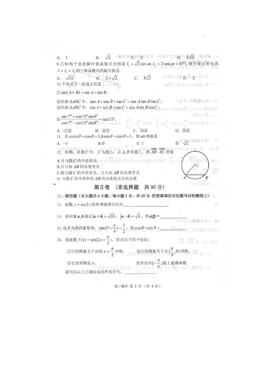 山东省潍坊市普通高中2017-2018学年高一下学期模块检测数学试卷 扫描版缺答案.doc_第2页