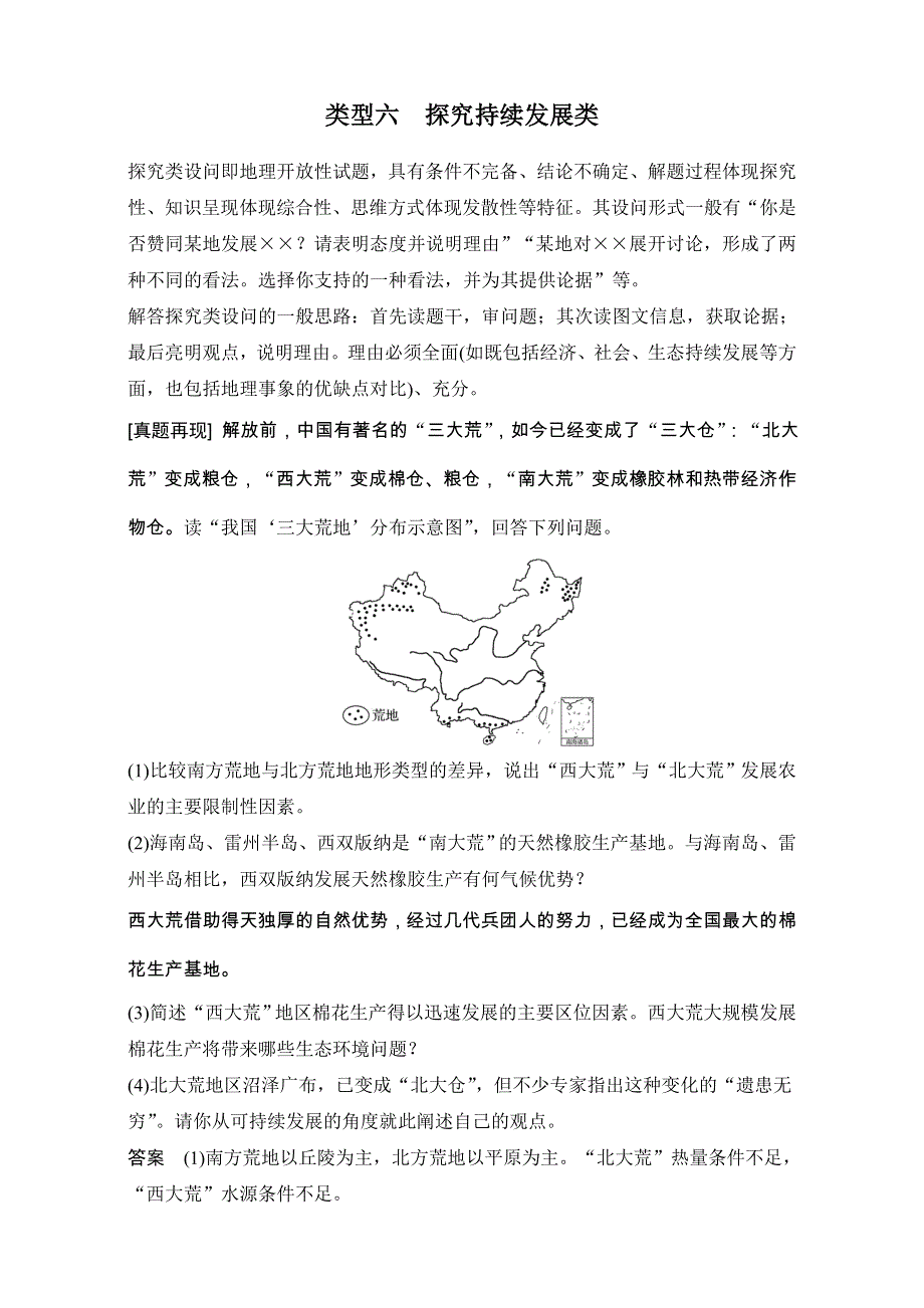 《步步高考前三个月》2017版高考地理（通用）配套文档7类非选择题的答题规范 类型六探究持续发展类 WORD版含解析.doc_第1页