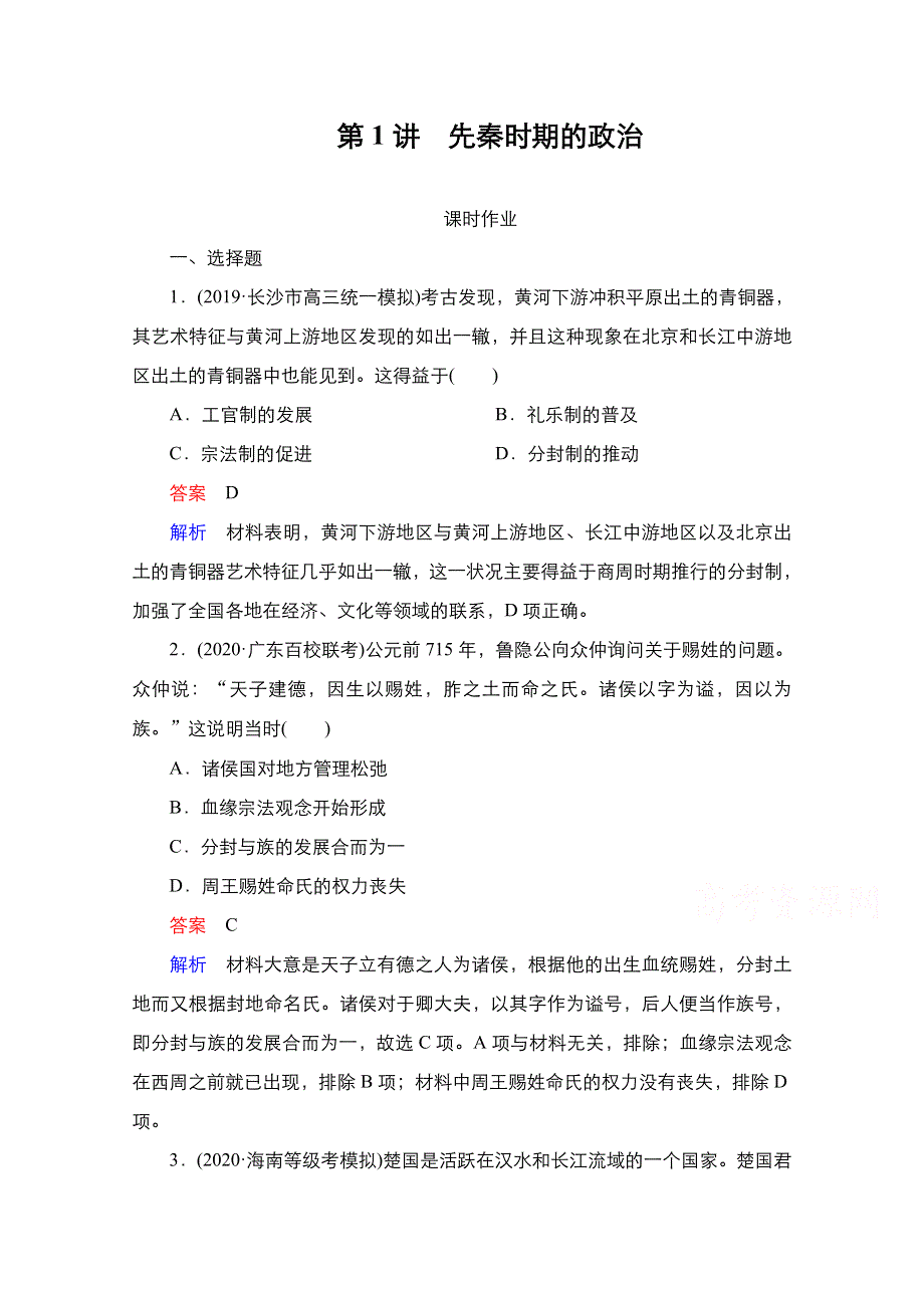 2021新高考历史（通史版）择性考试一轮复习课时作业：第1单元　第1讲　先秦时期的政治 WORD版含解析.doc_第1页