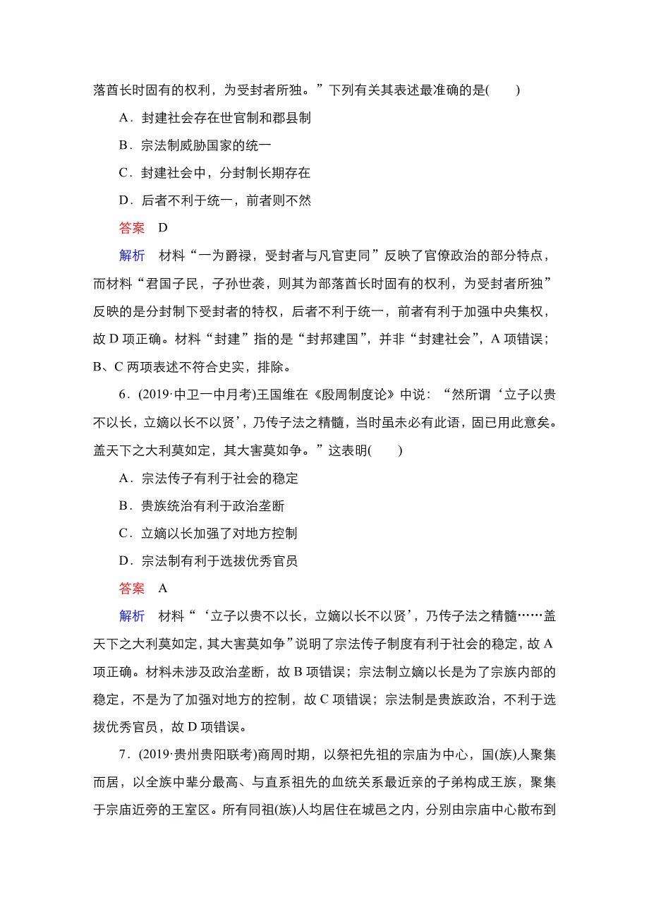 2021新高考历史（通史版）择性考试一轮复习课时作业：第1单元　第1讲　先秦时期的政治 WORD版含解析.doc_第3页