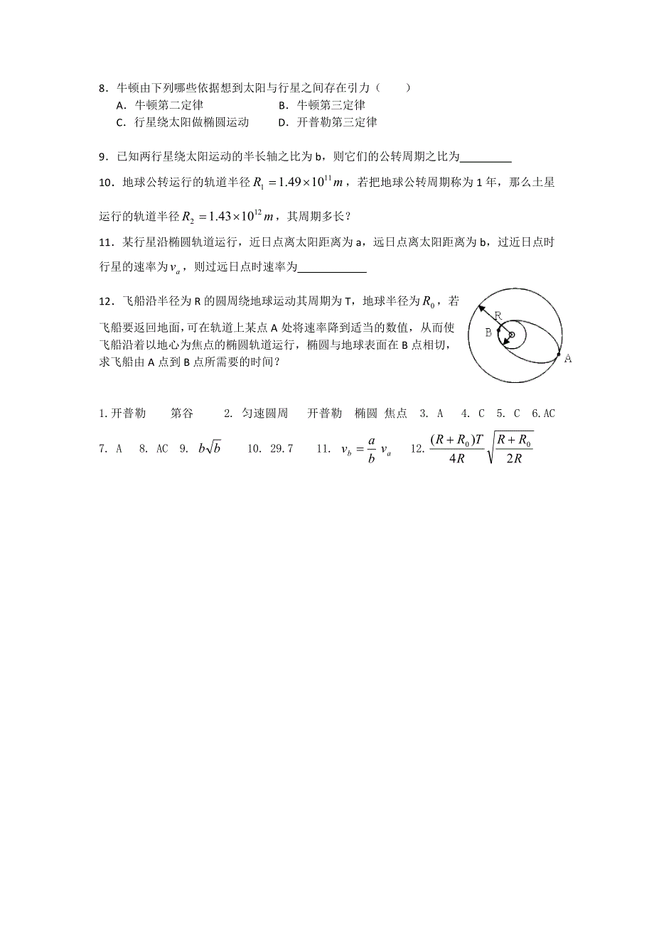 2012高一物理单元测试 第5章 万有引力定律及其应用 34（鲁科版必修2）.doc_第2页