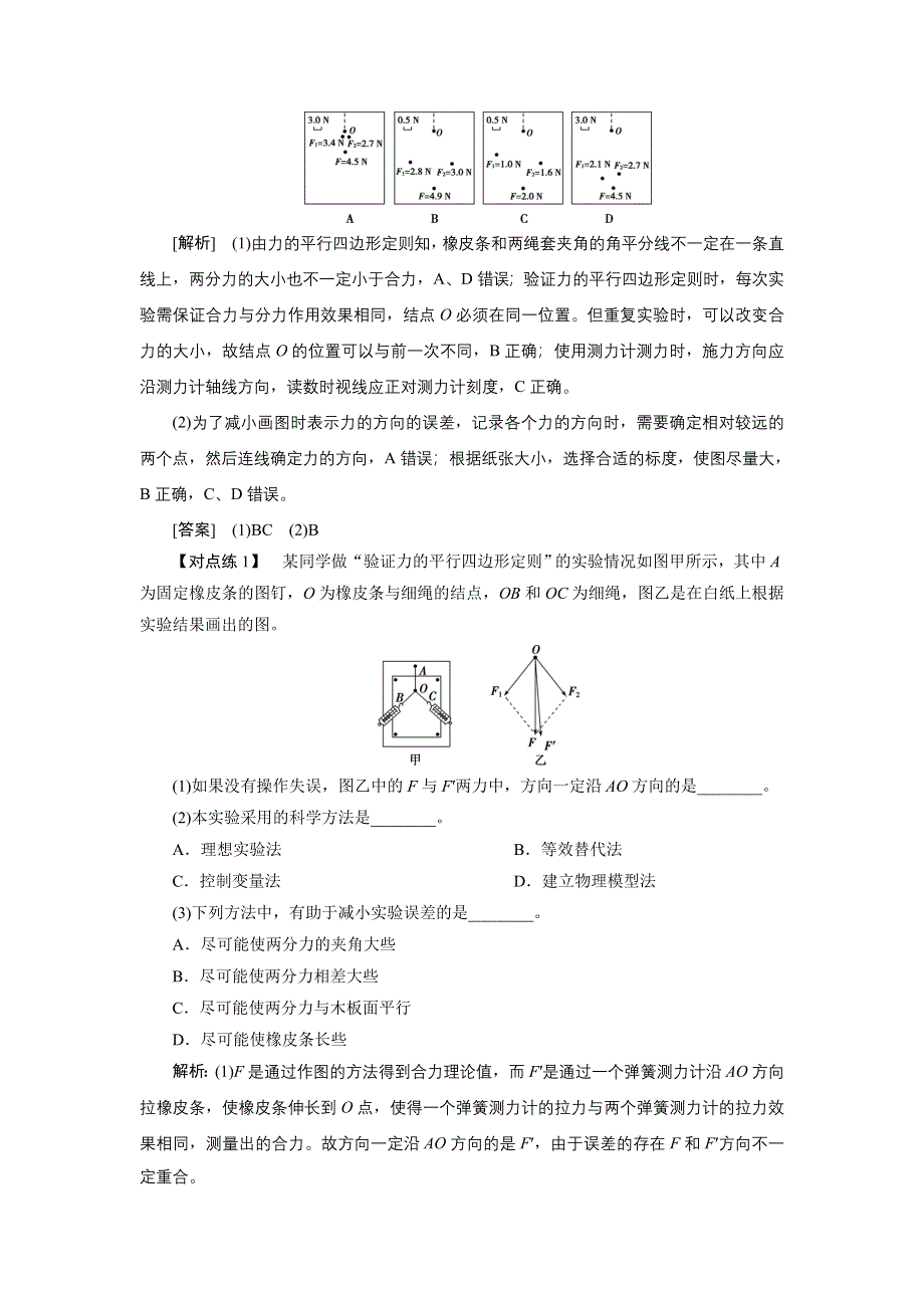 2022新高考物理一轮总复习检测：第二章 实验三　验证力的平行四边形定则 WORD版含解析.doc_第3页