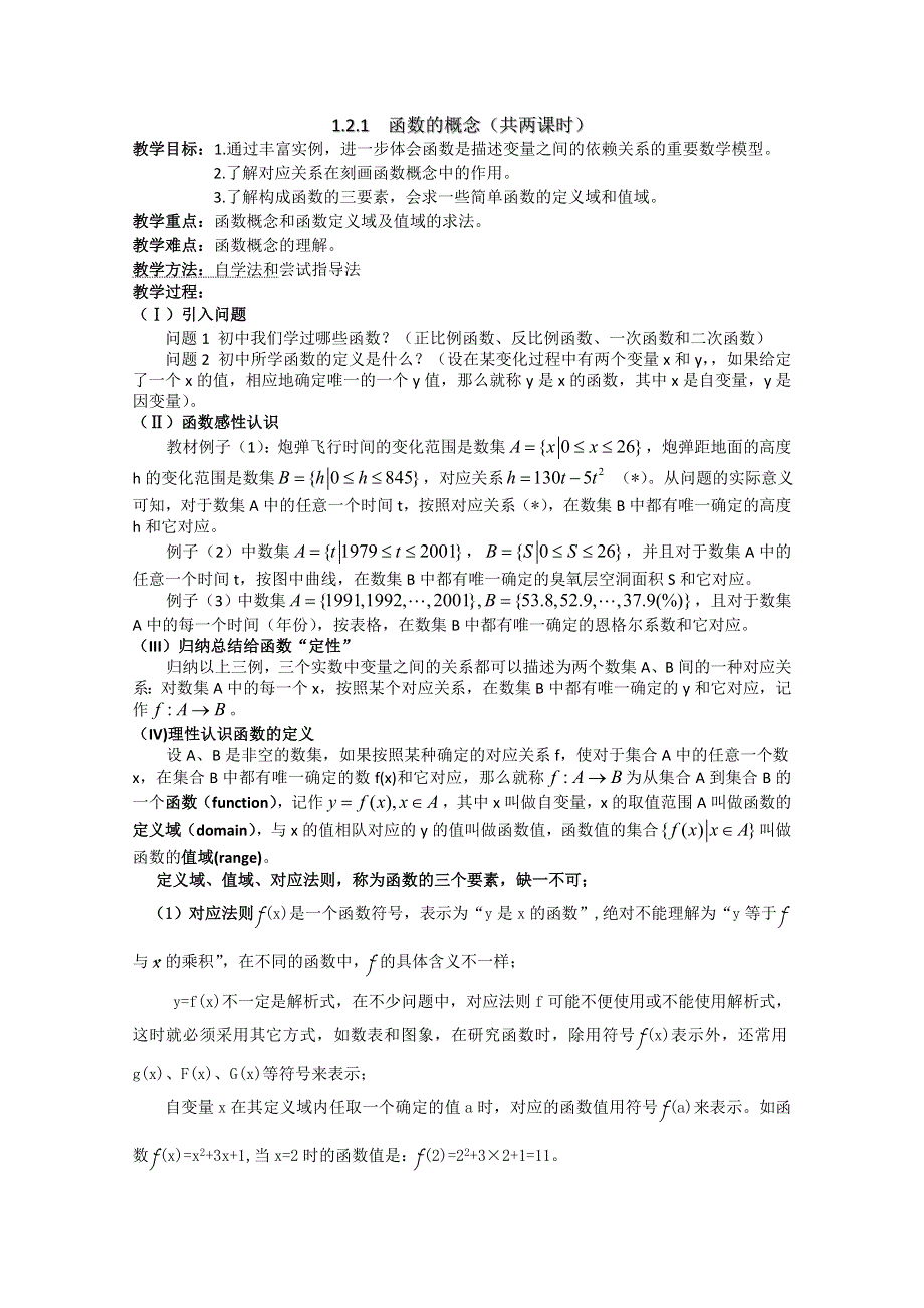 广东省河源市龙川县第一中学高中数学教案：1.2.1函数的概念（共两课时） （新人教A版必修1）.doc_第1页