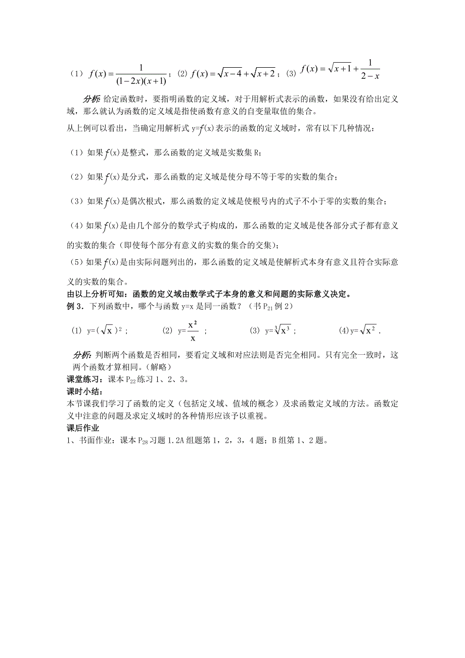 广东省河源市龙川县第一中学高中数学教案：1.2.1函数的概念（共两课时） （新人教A版必修1）.doc_第3页