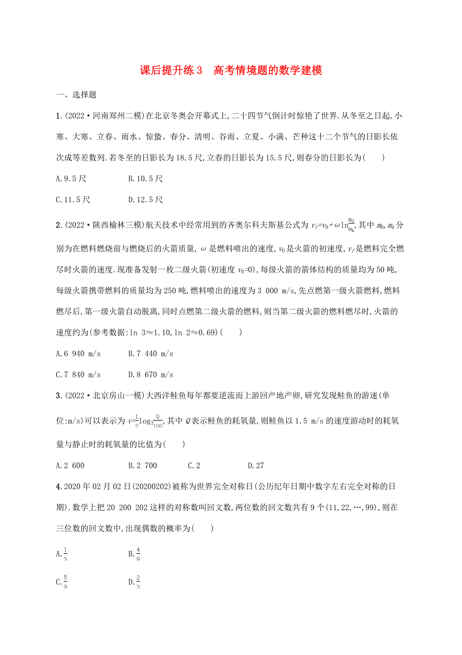 （老高考旧教材适用）2023版高考数学二轮复习 序篇 课后提升练3 高考情境题的数学建模 理.doc_第1页