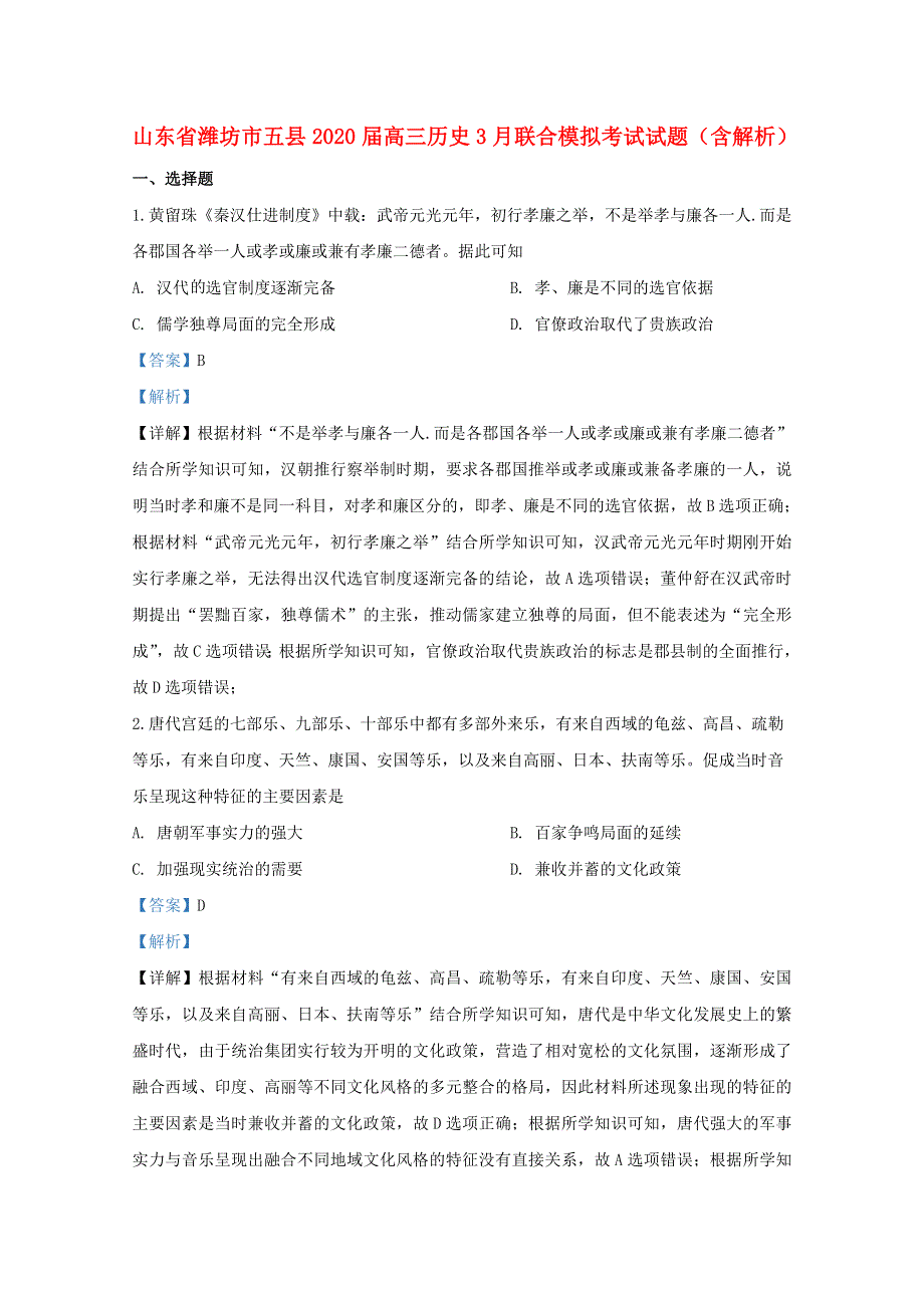 山东省潍坊市五县2020届高三历史3月联合模拟考试试题（含解析）.doc_第1页