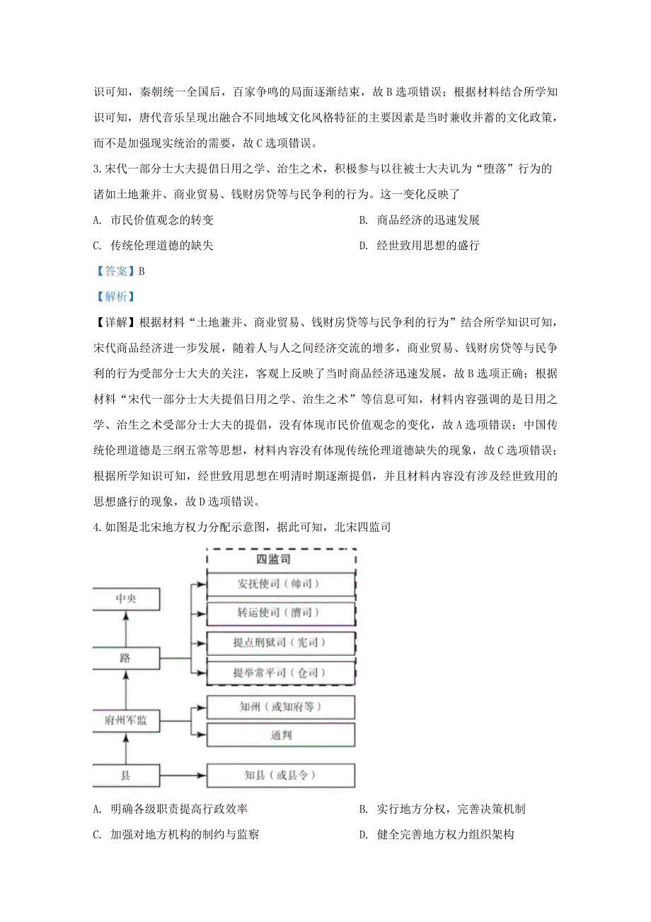 山东省潍坊市五县2020届高三历史3月联合模拟考试试题（含解析）.doc_第2页