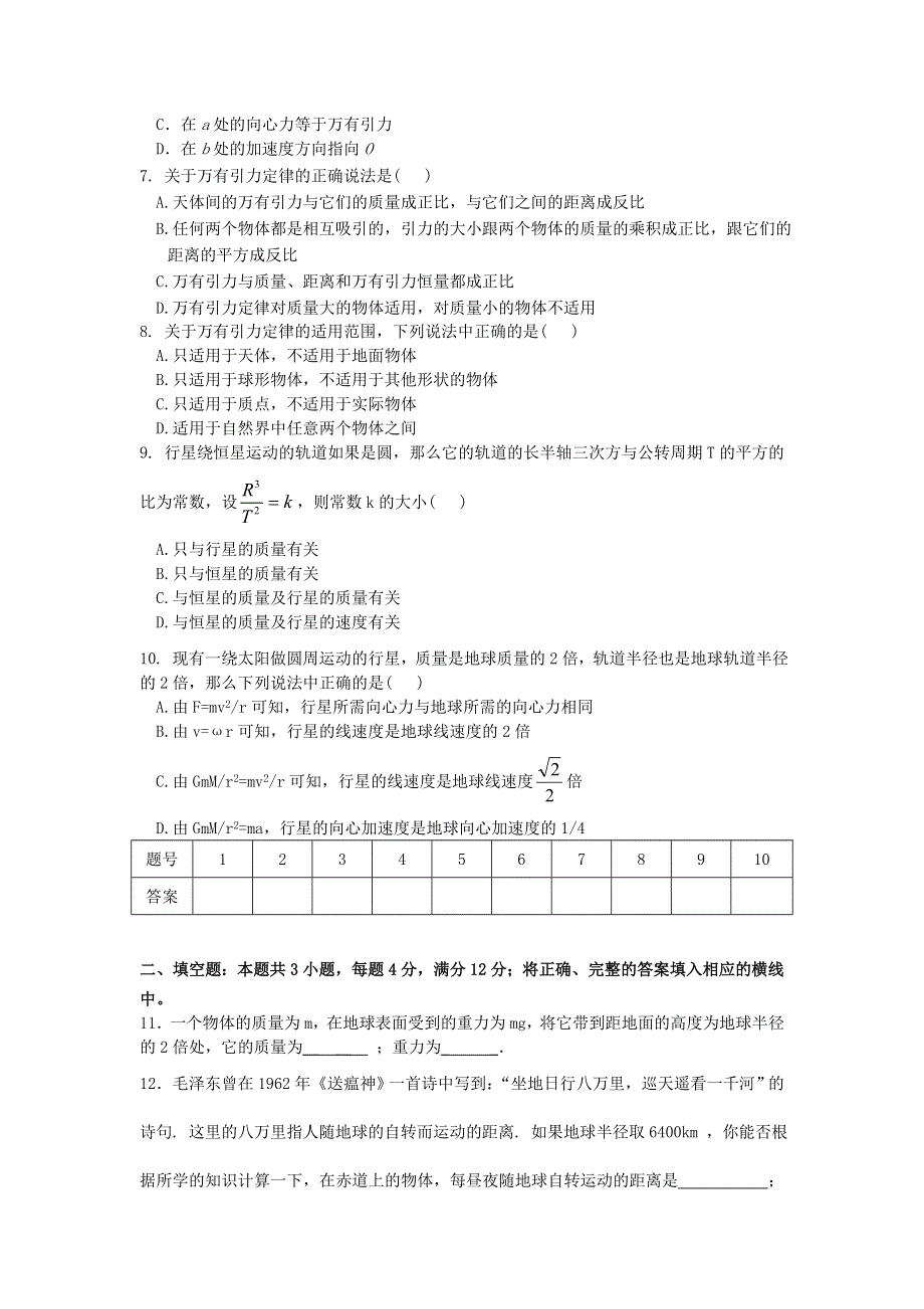 2012高一物理单元测试 第5章 万有引力定律及其应用 11（鲁科版必修2）.doc_第2页