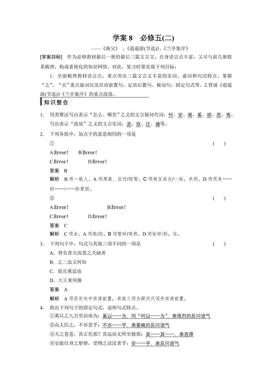 《步步高》2015高考语文（江苏专用）一轮学案8 必修五（2）.doc_第1页