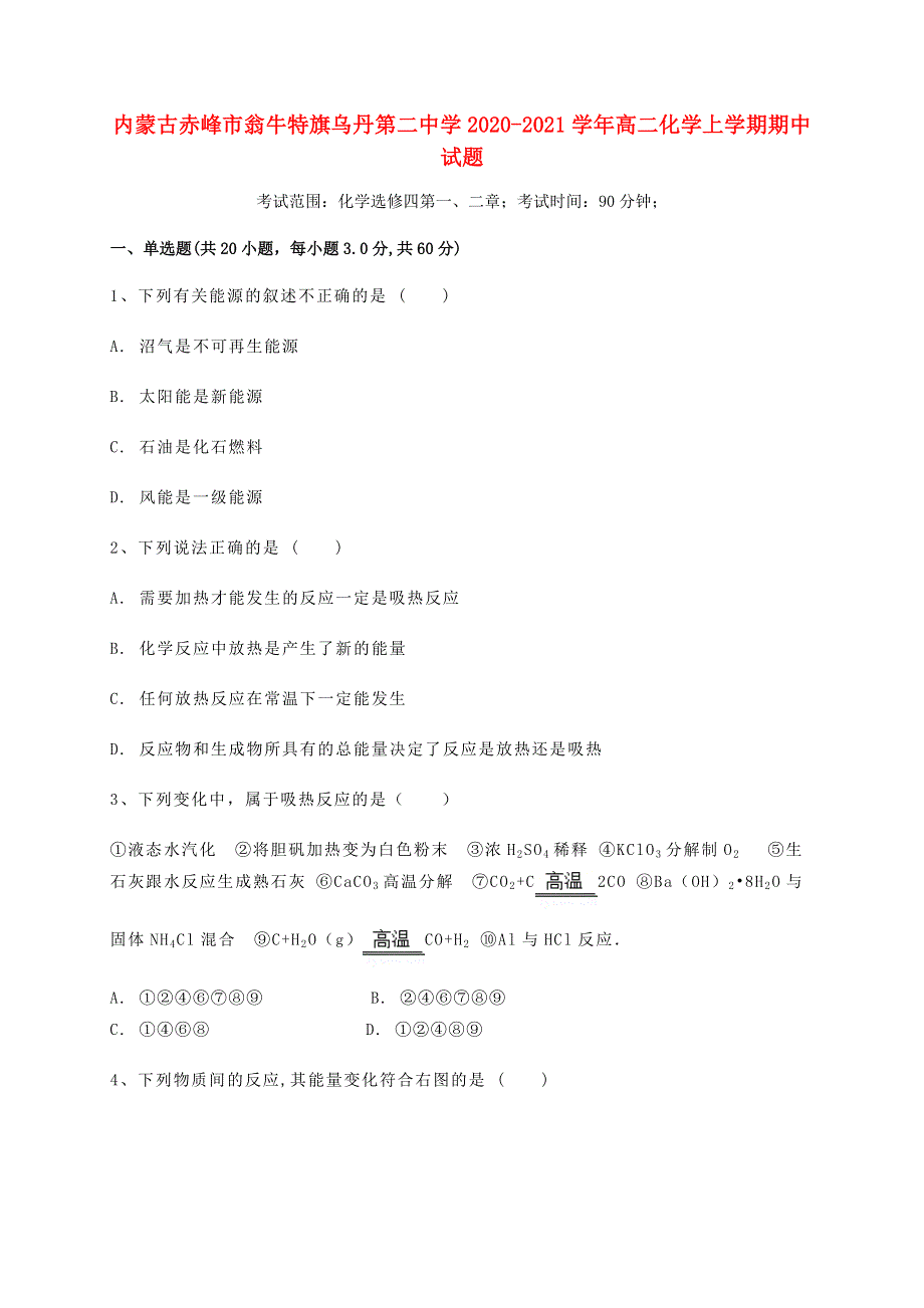 内蒙古赤峰市翁牛特旗乌丹第二中学2020-2021学年高二化学上学期期中试题.doc_第1页