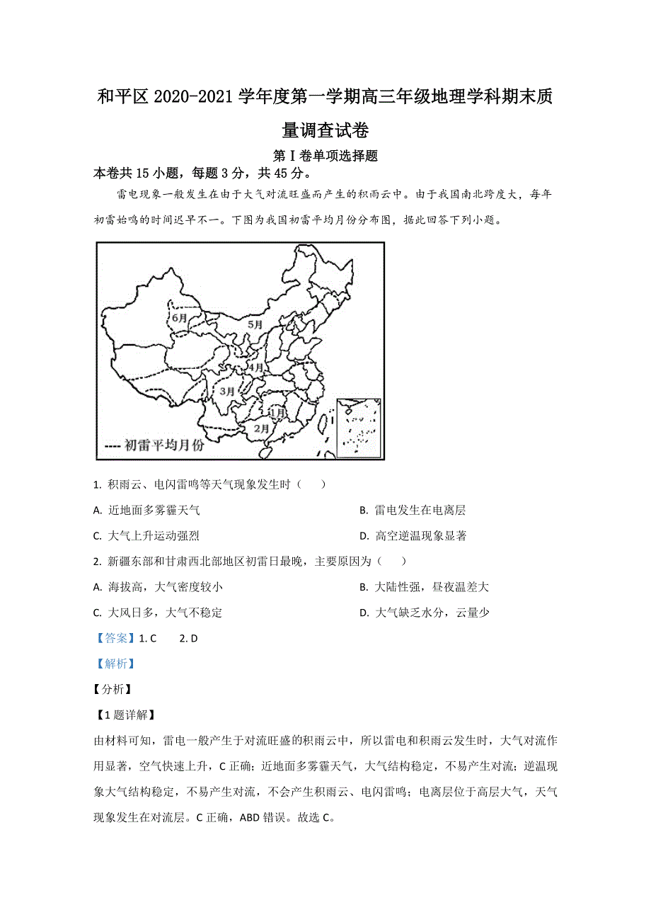 天津市和平区2021届高三上学期期末考试质量调查地理试卷 WORD版含解析.doc_第1页