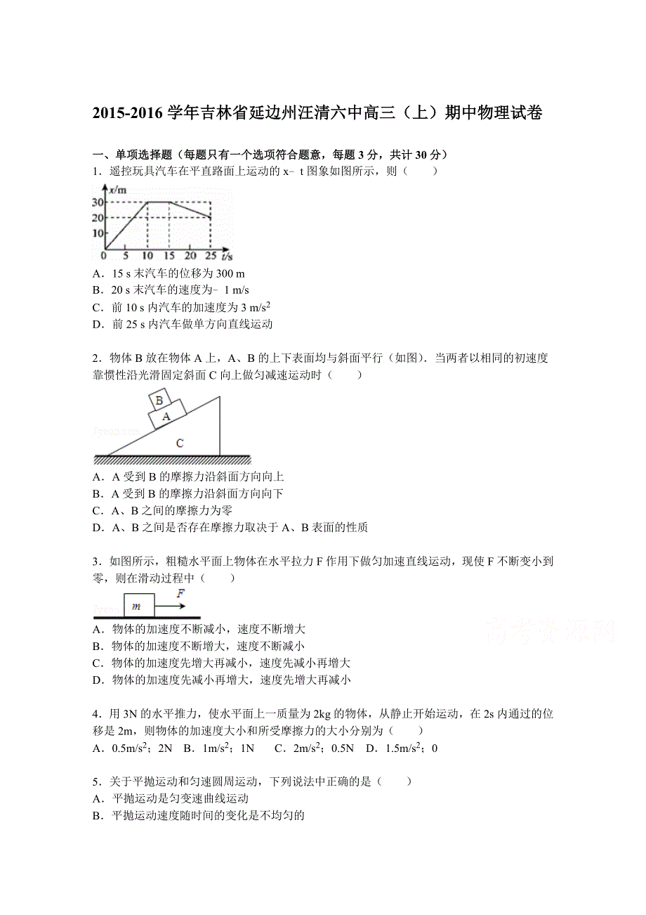 吉林省延边州汪清六中2016届高三上学期期中考试物理试题 WORD版含解析.doc_第1页