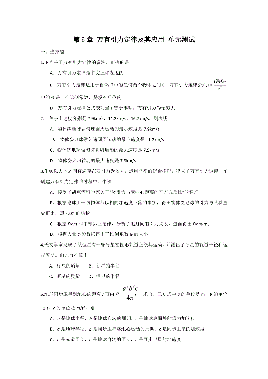 2012高一物理单元测试 第5章 万有引力定律及其应用 30（鲁科版必修2）.doc_第1页